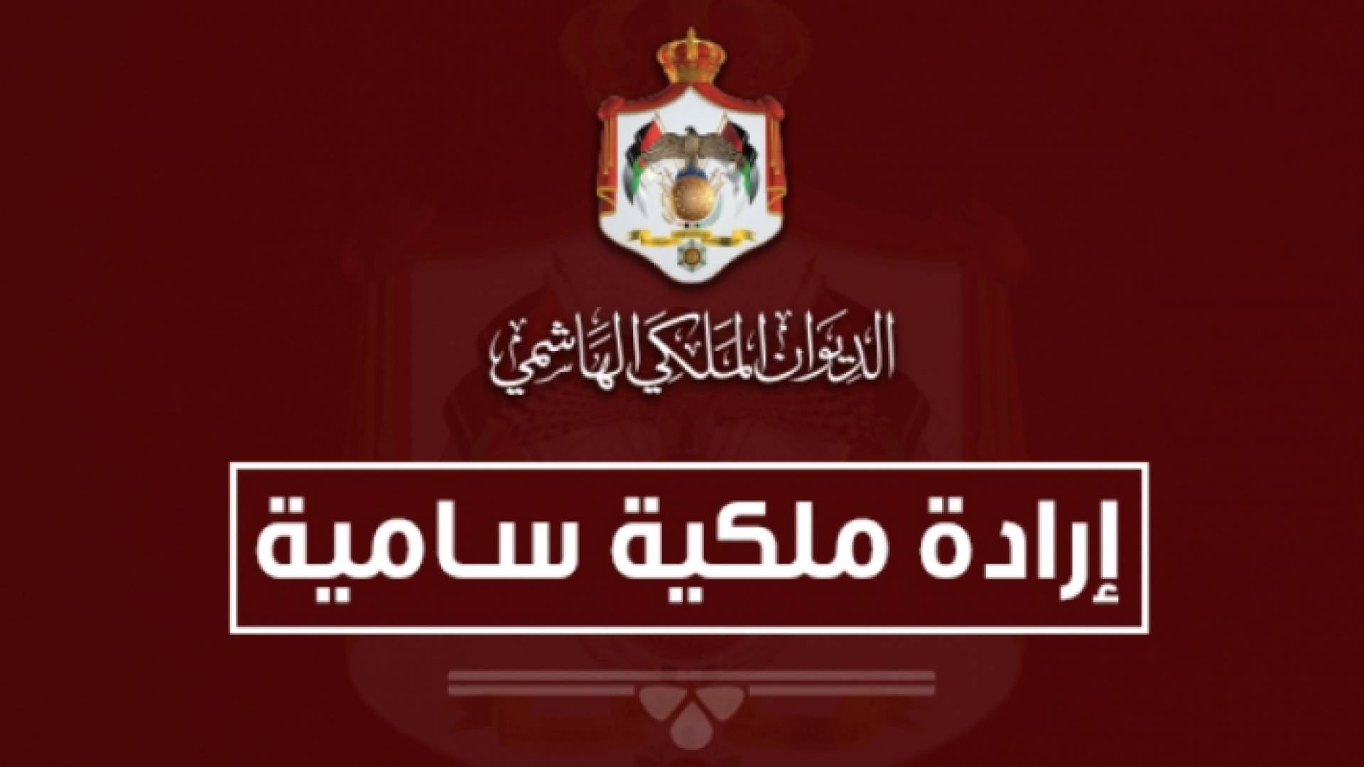 إرادة ملكية سامية