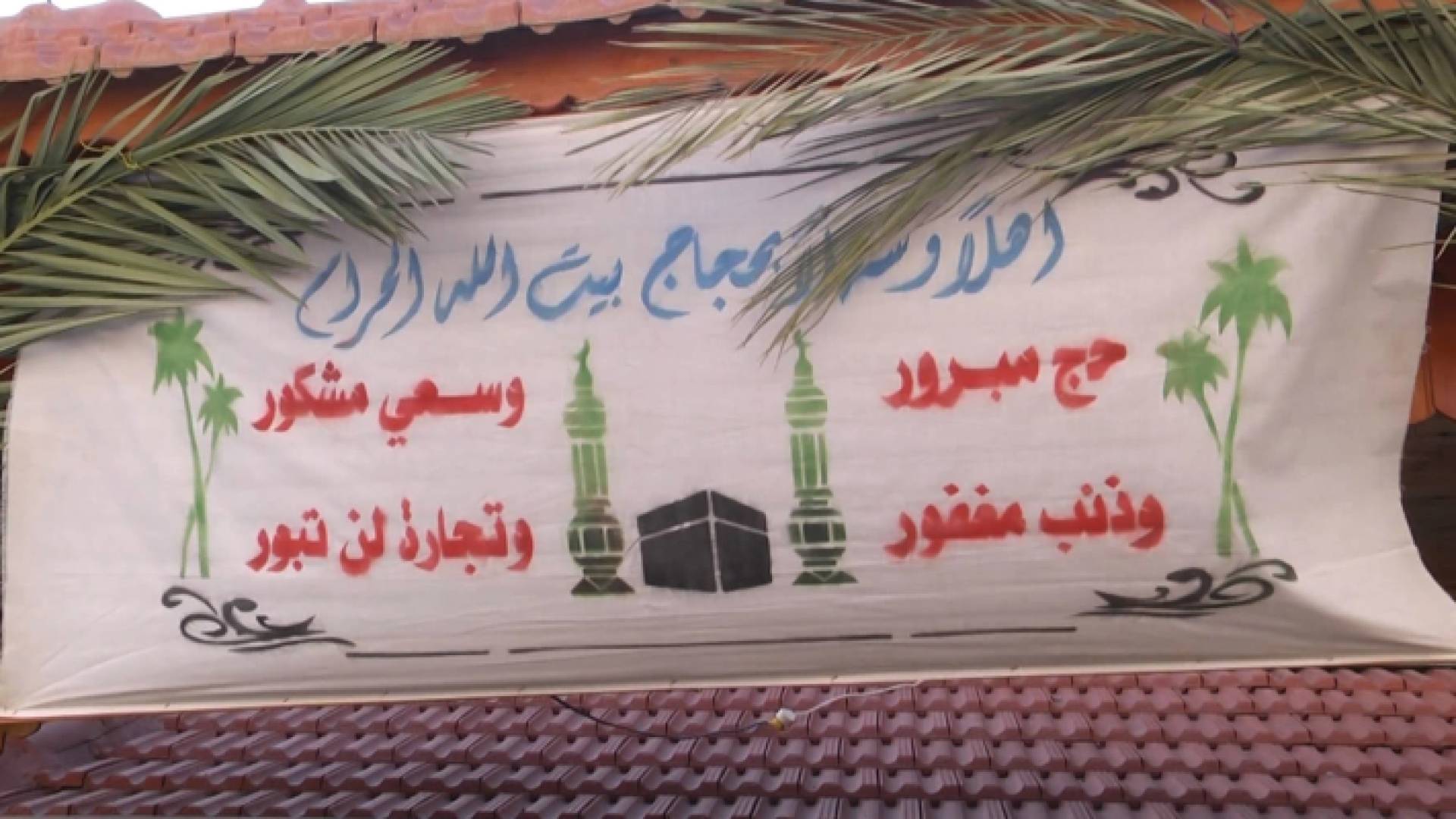زينة حج