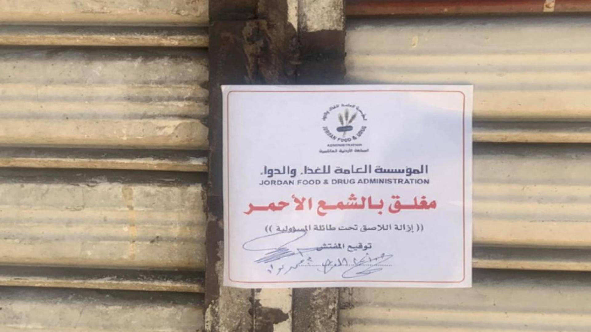 إغلاق منشأة بالشمع الأحمر