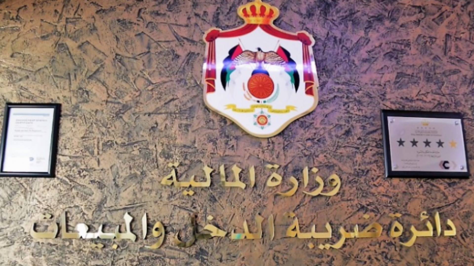 دائرة ضريبة الدخل والمبيعات