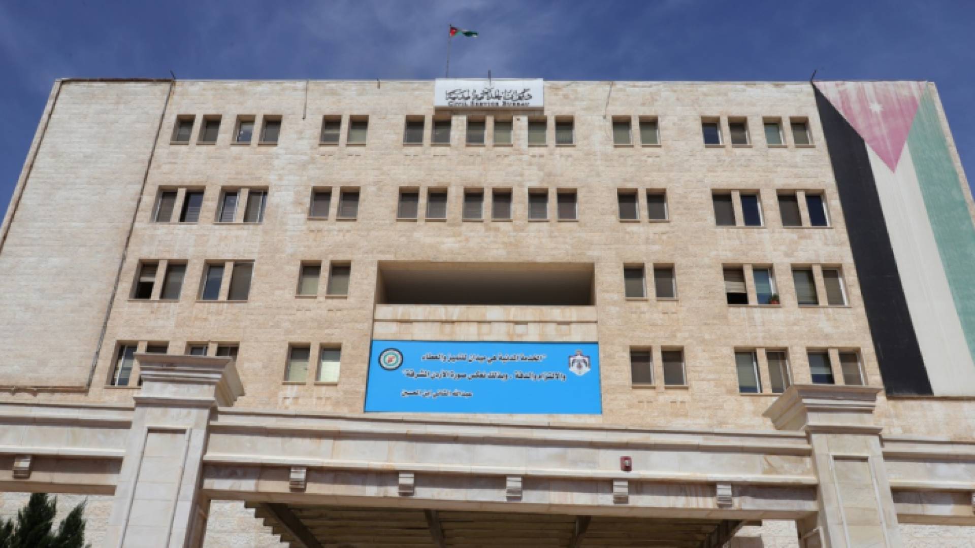 مبنى ديوان الخدمة المدنية