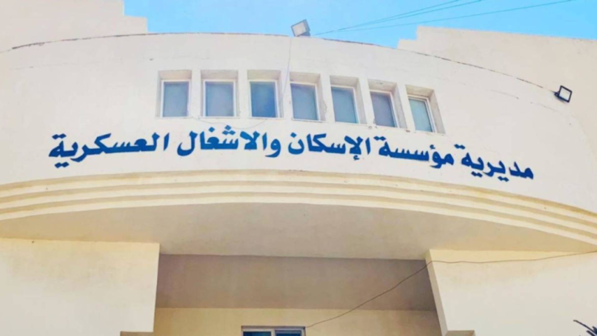 مديرية الإسكان والأشغال العسكرية