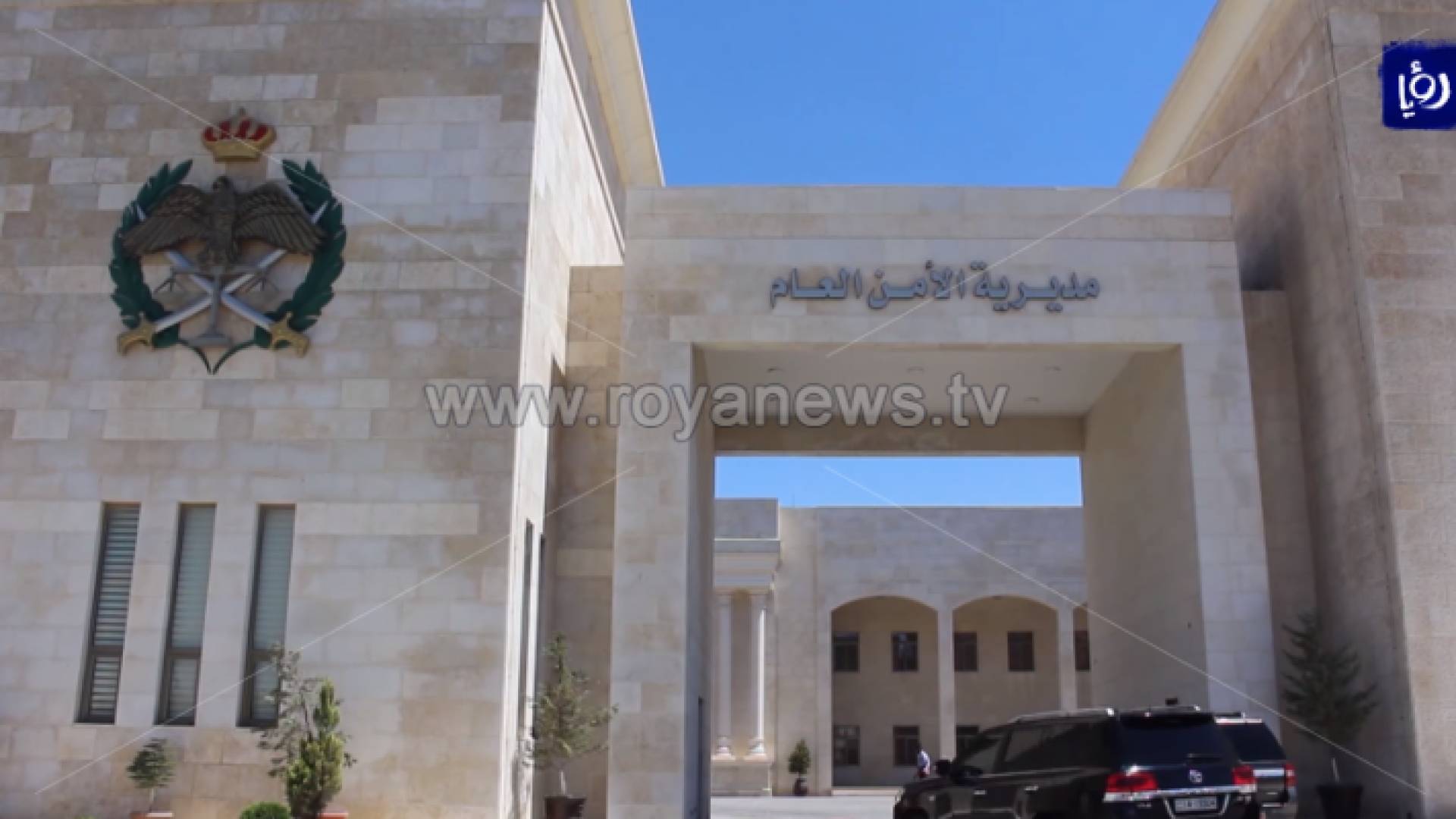 مديرية الأمن العام