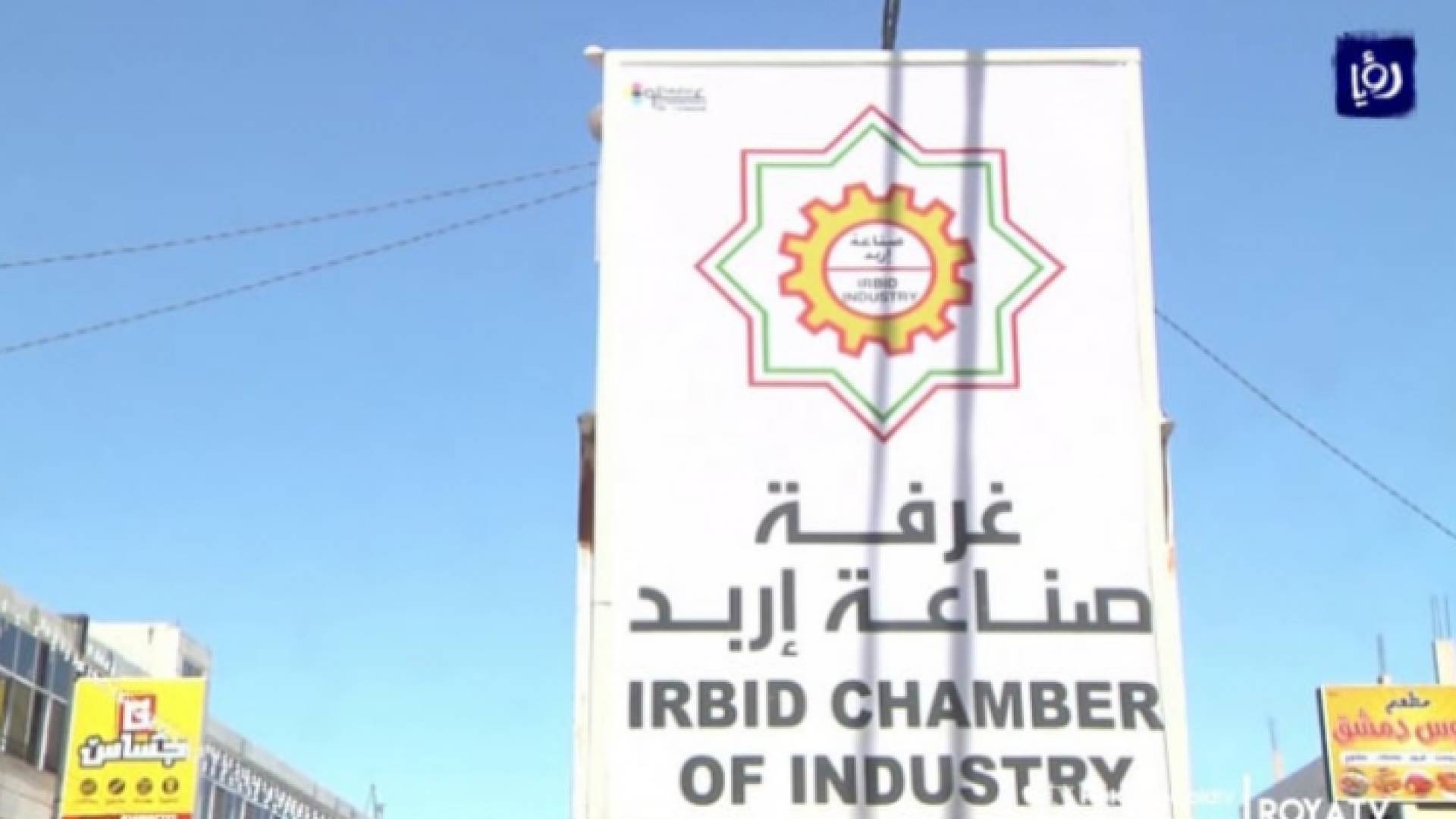 لافتة لغرفة صناعة إربد