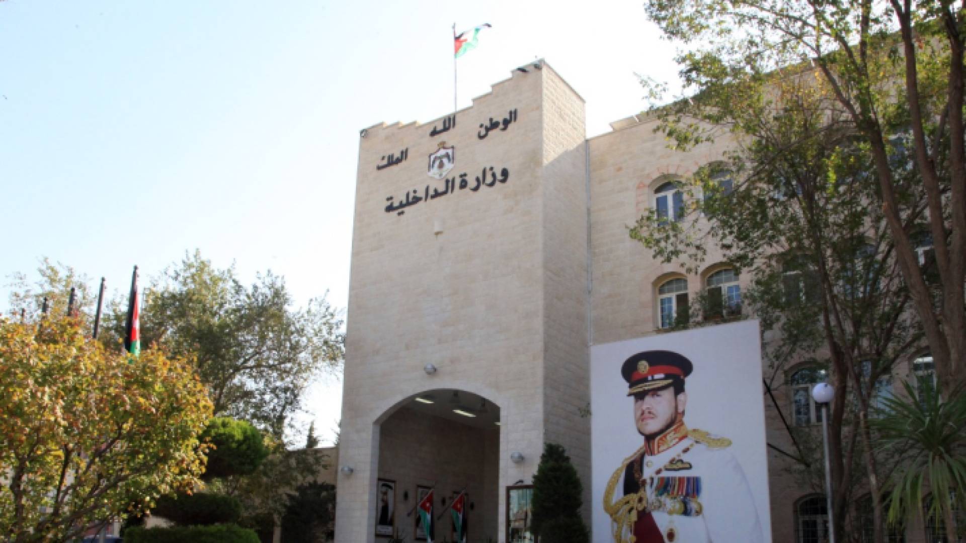 وزارة الداخلية