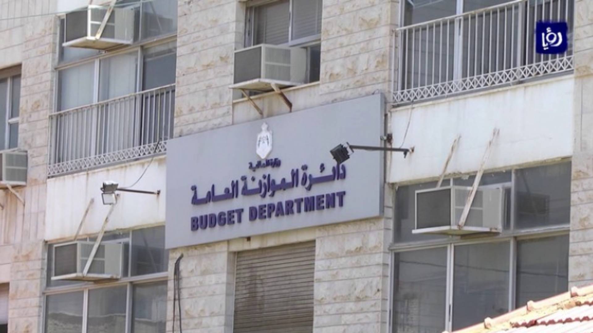 دائرة الموازنة العامة