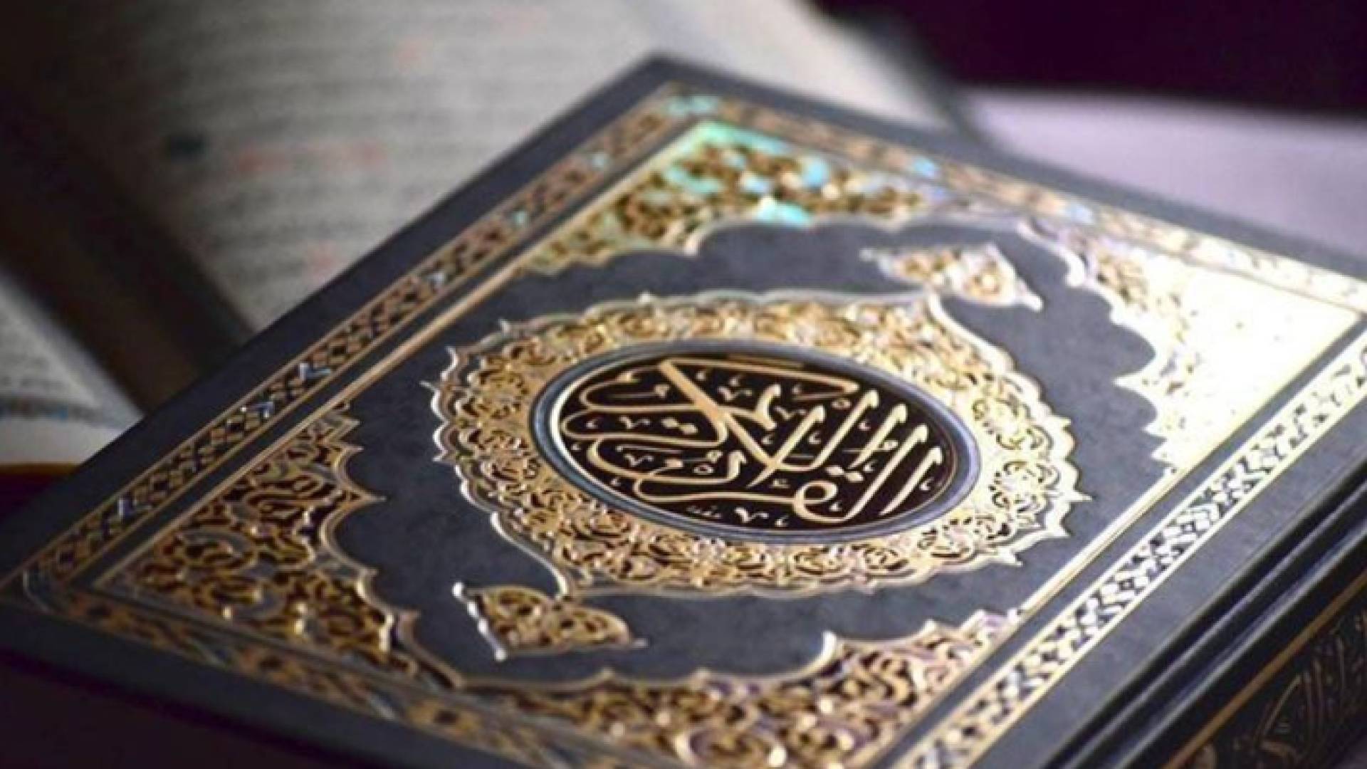 القرآن الكريم