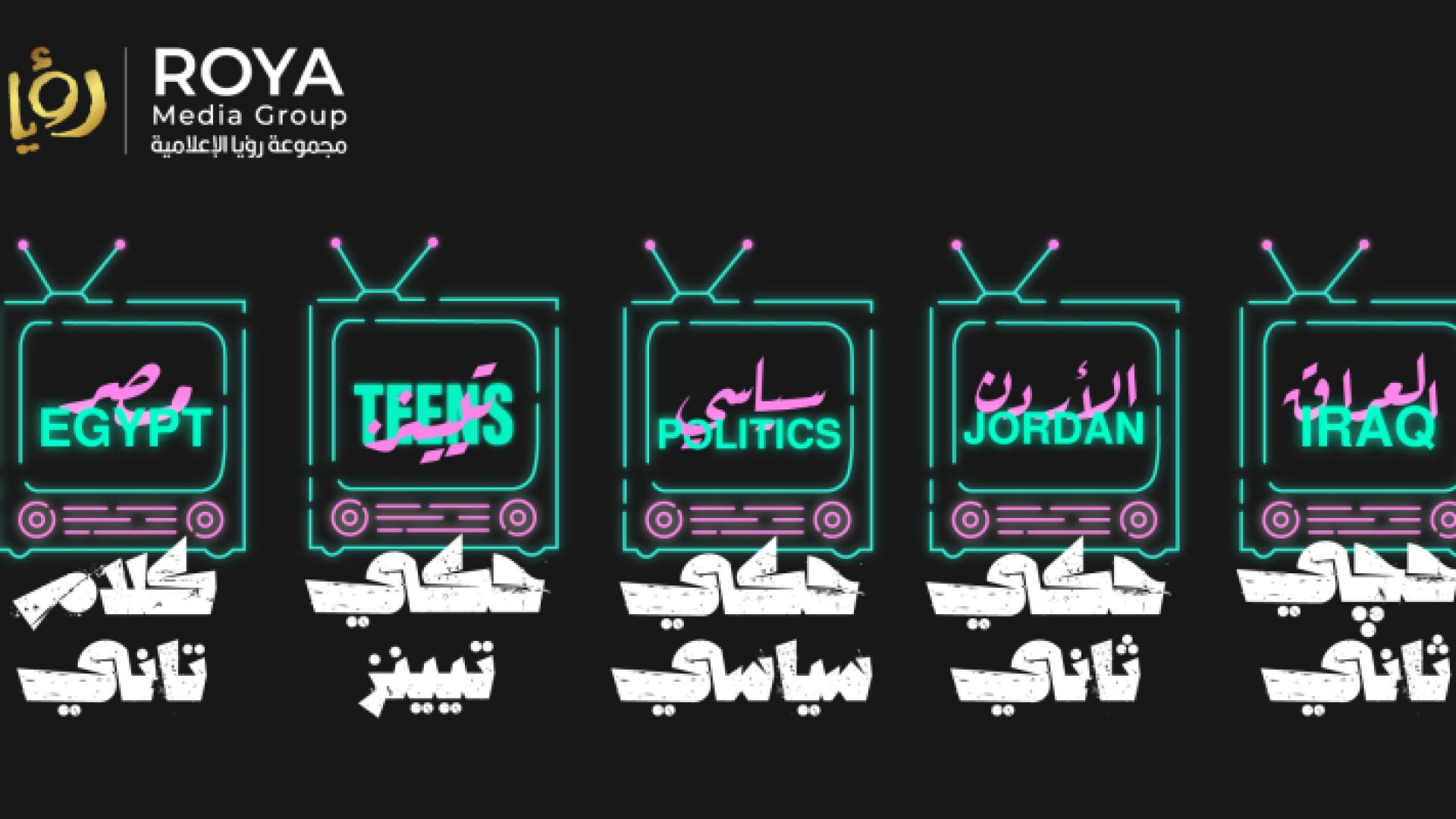 حكي ثاني بطابع مميز على قناة رؤيا