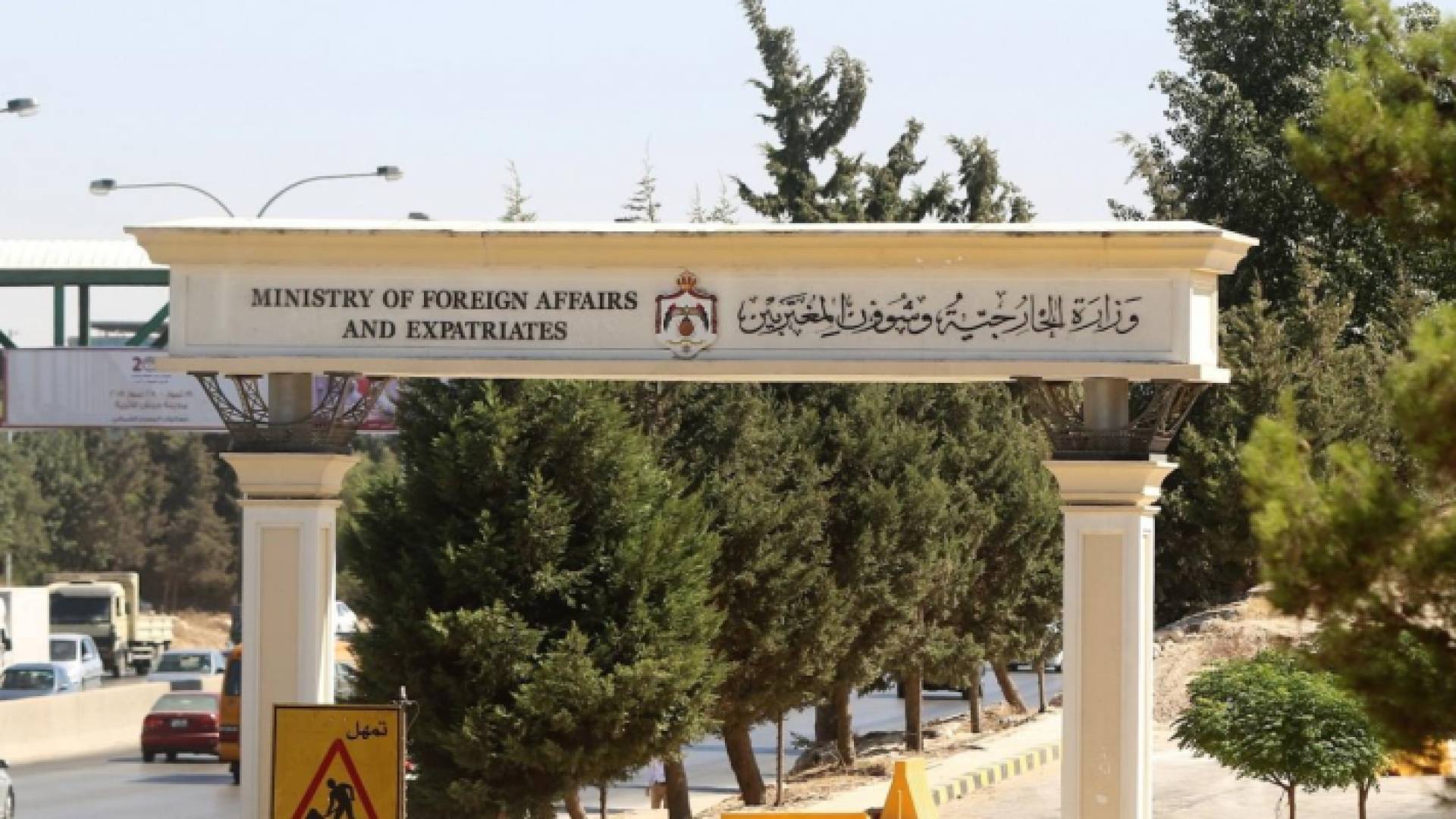 وزارة الخارجية وشؤون المغتربين