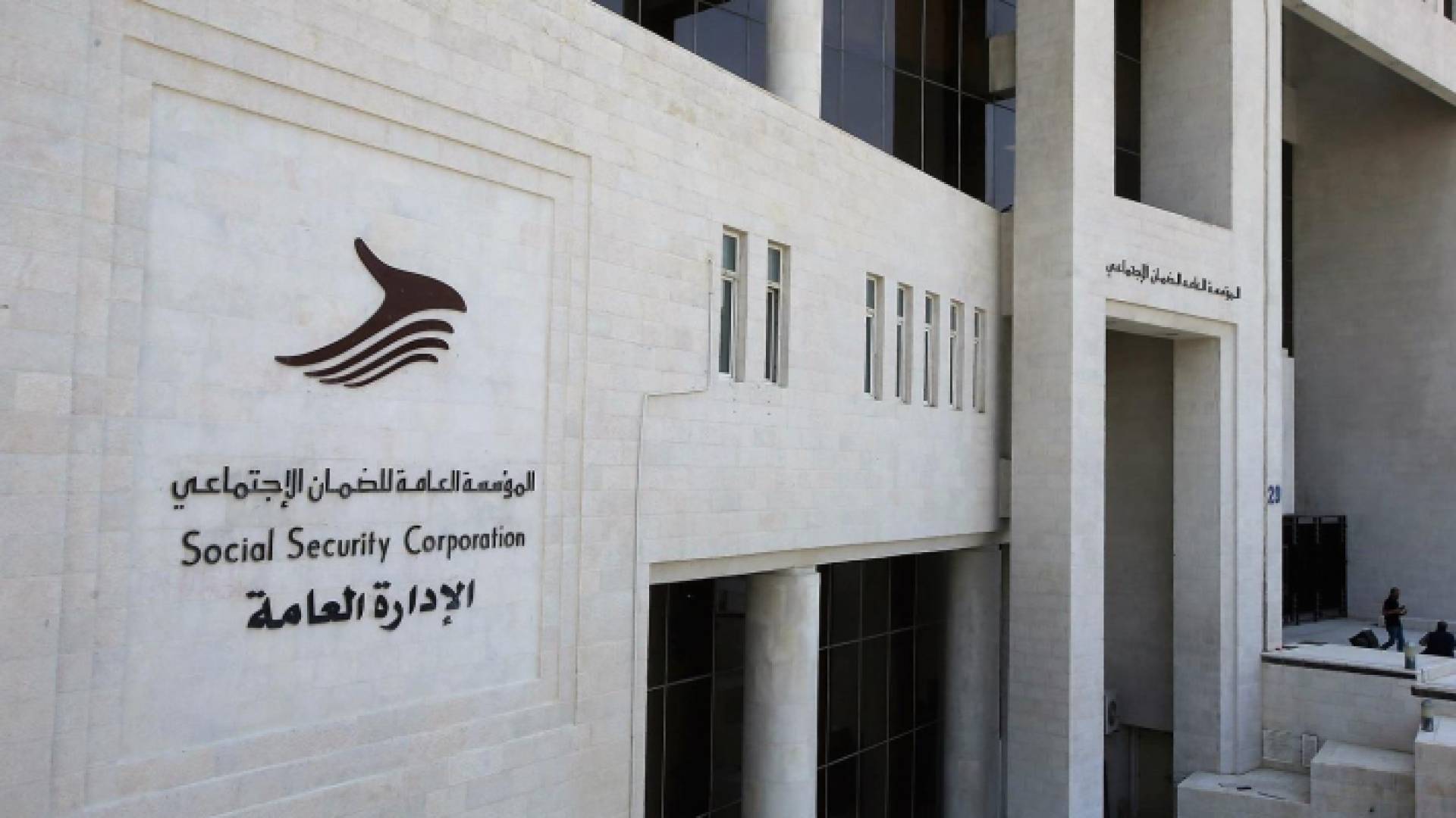 المؤسسة العامة للضمان الاجتماعي