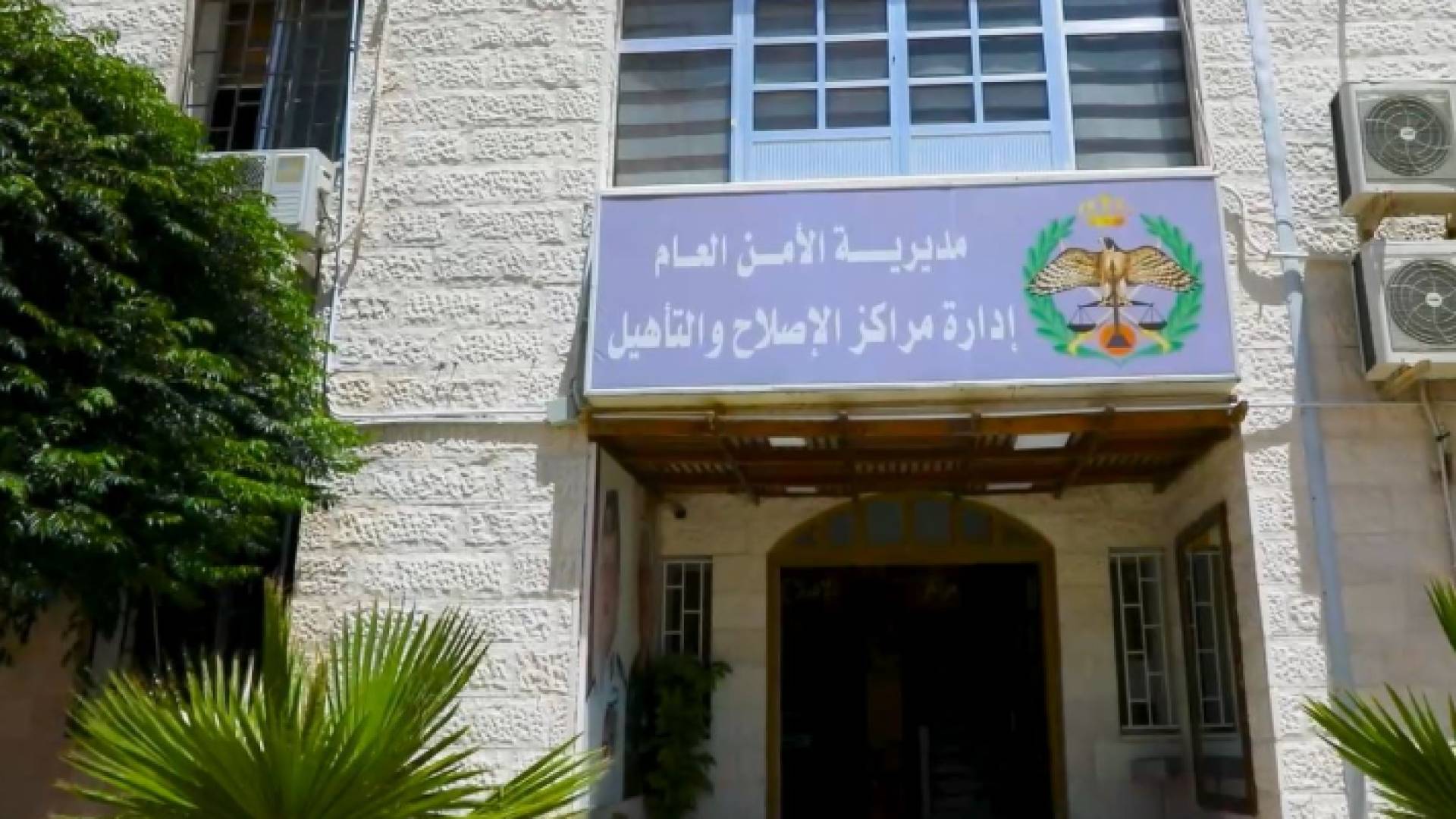 إدارة مراكز الإصلاح والتأهيل