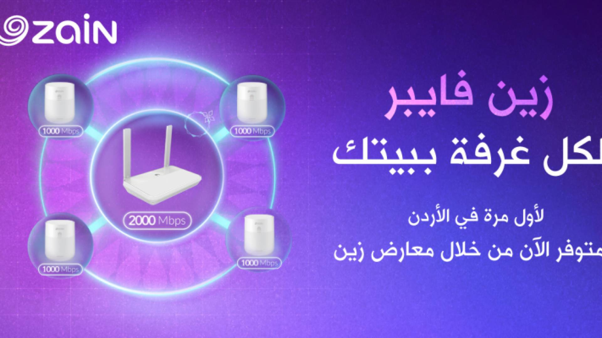 "فايبر لكل غرفة".. لأول مرة في المملكة من زين