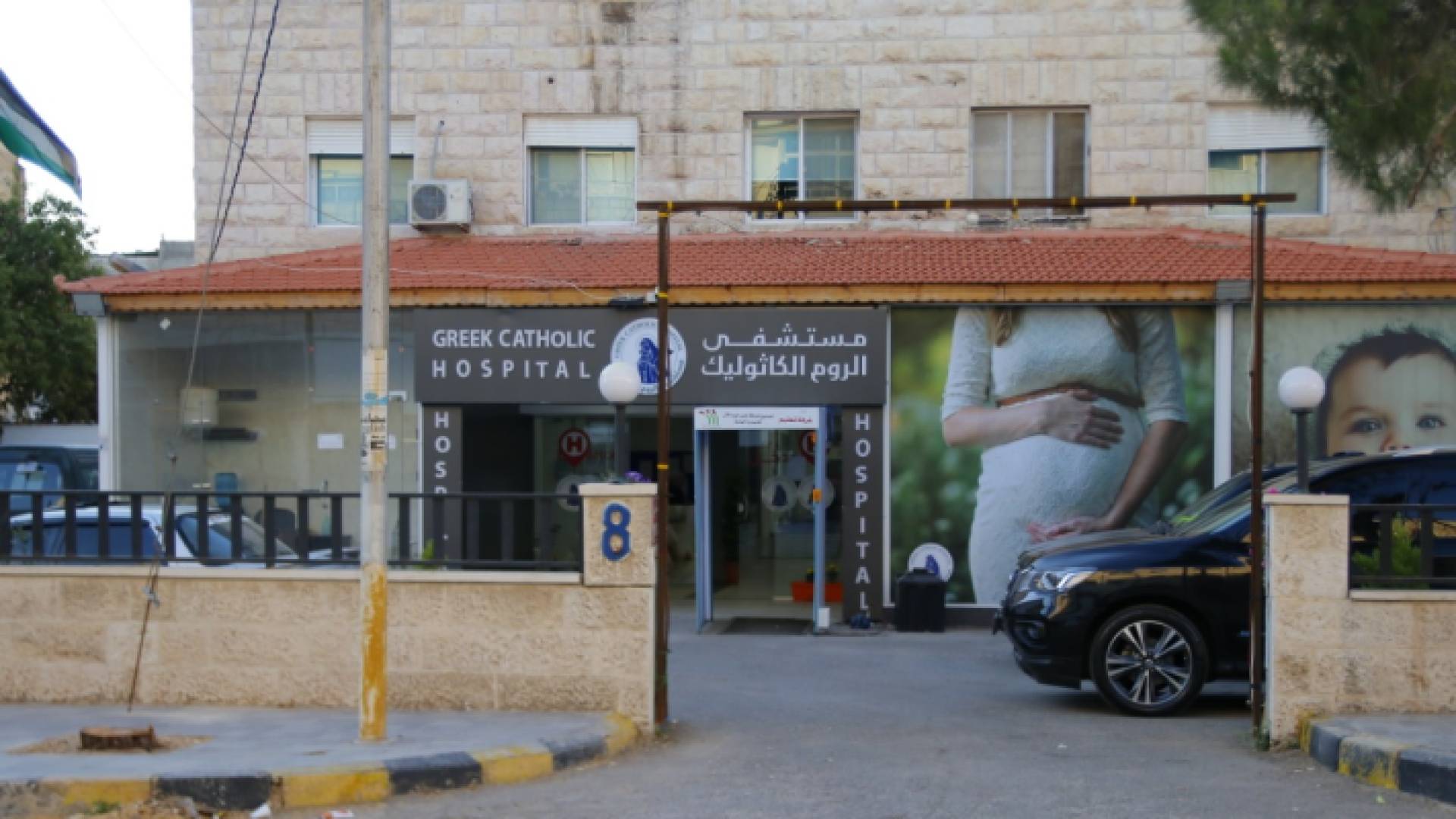 مستشفى الروم الكاثوليك