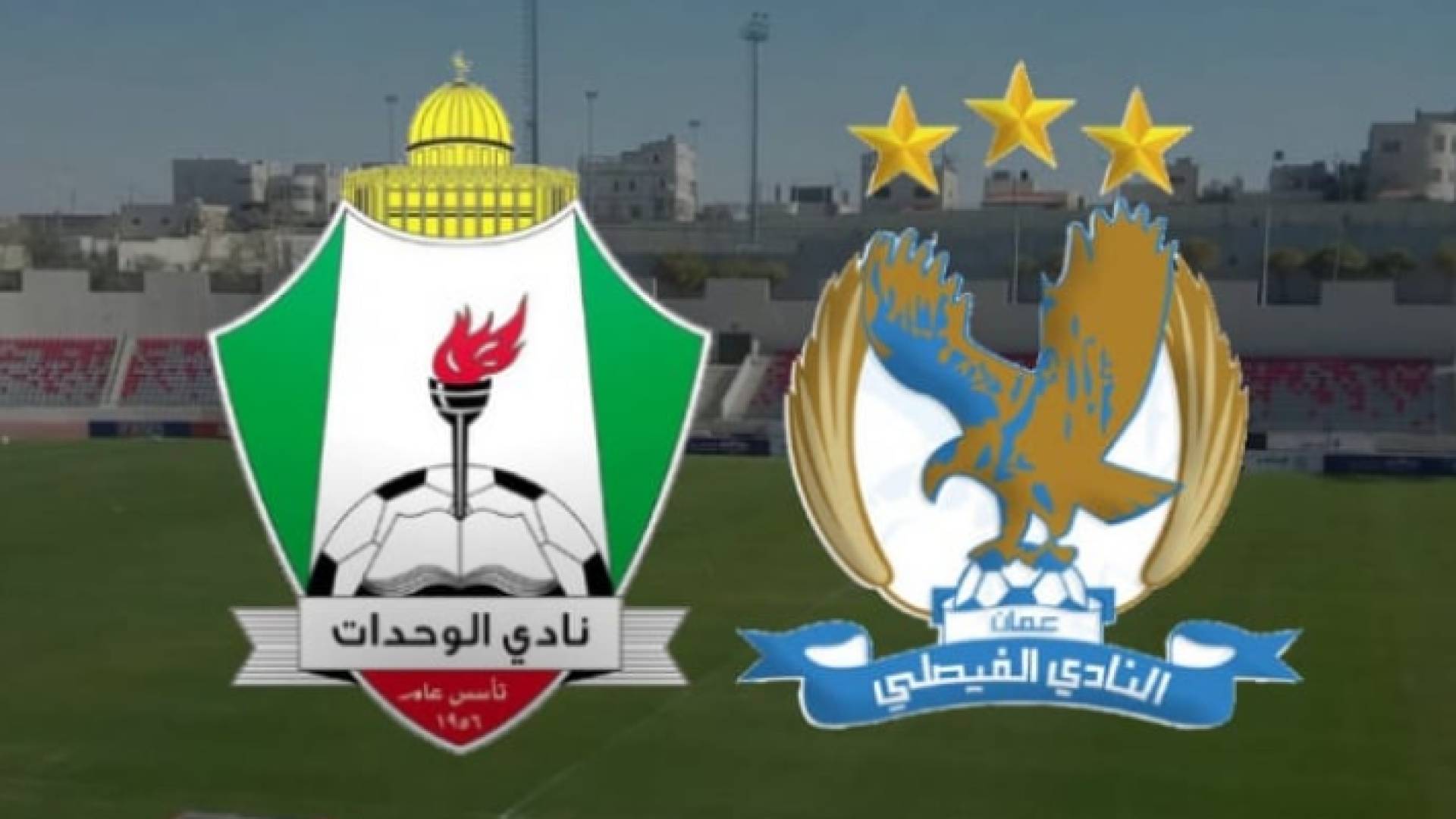 شعار أندية الوحدات والفيصلي