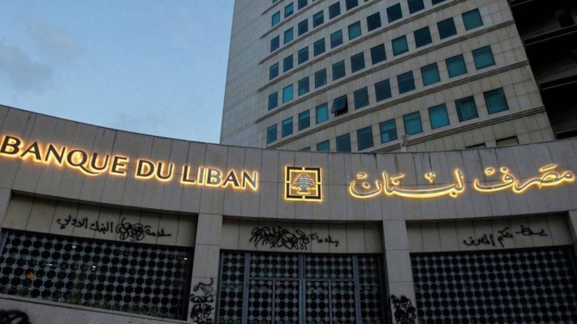 مبنى مصرف لبنان