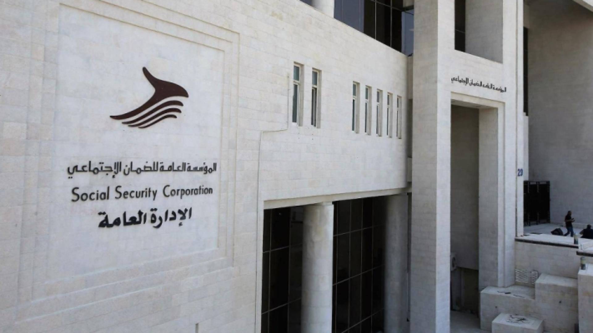 المؤسسة العامة للضمان الاجتماعي