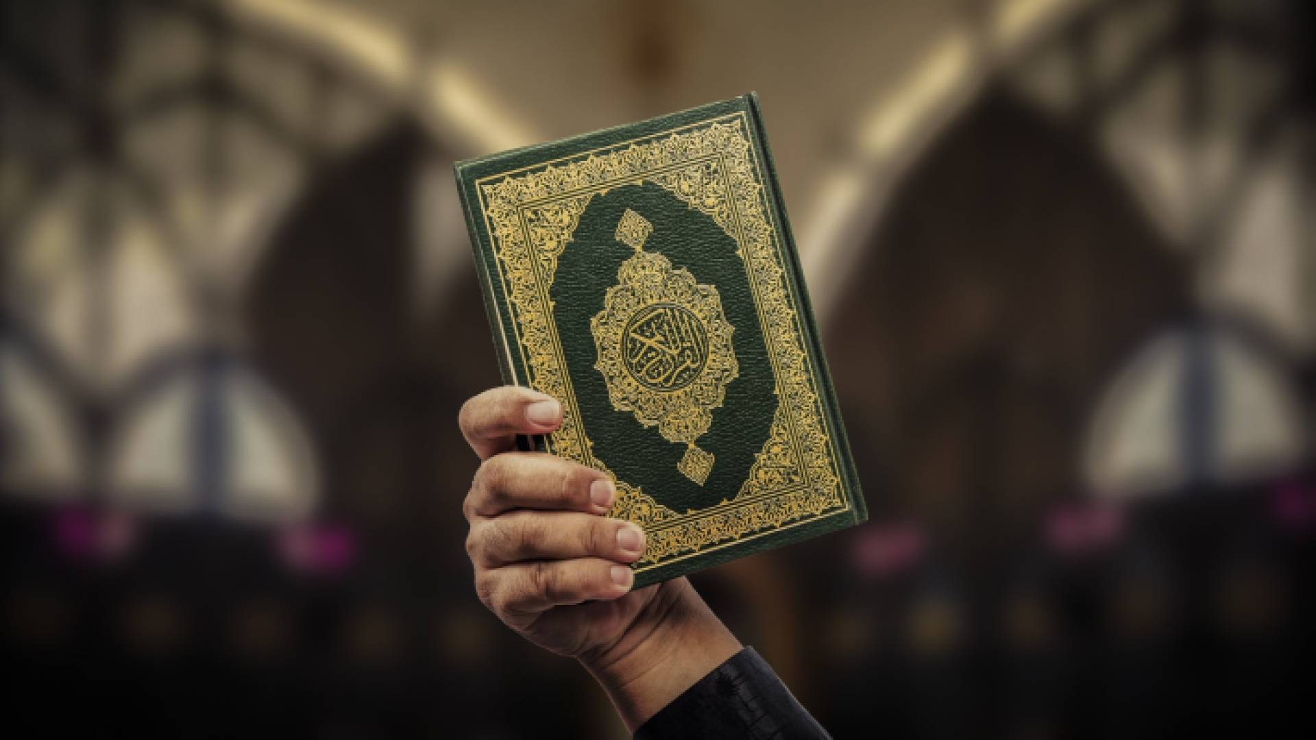 المصحف الشريف