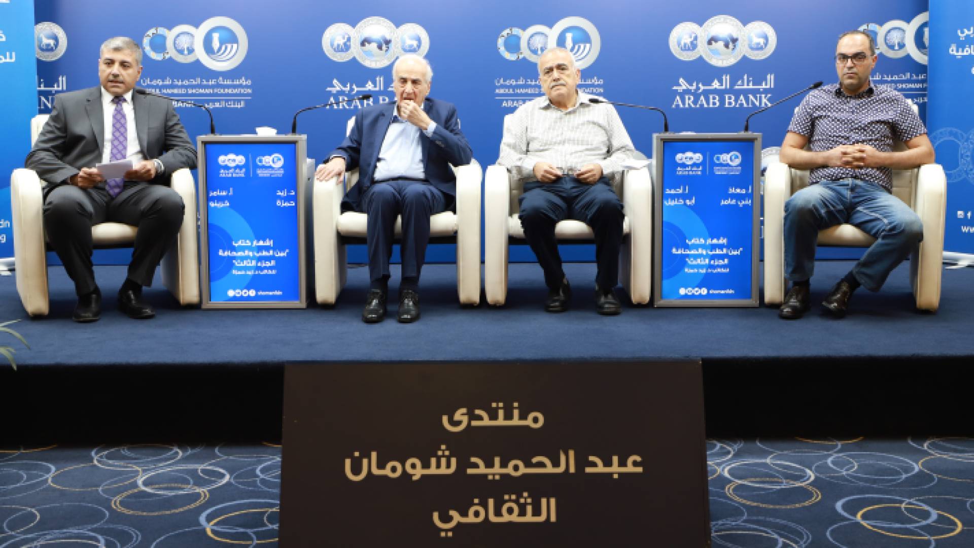 وزير الصحة الأسبق زيد حمزة، والكتاب: أحمد أبو خليل، ومعاذ بني عامر، وسامر خرينو