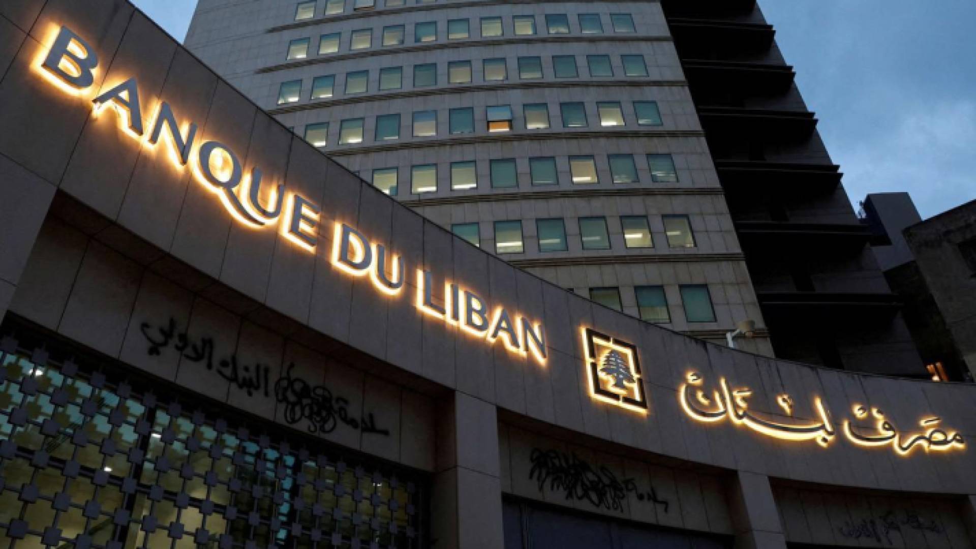 مبنى مصرف لبنان