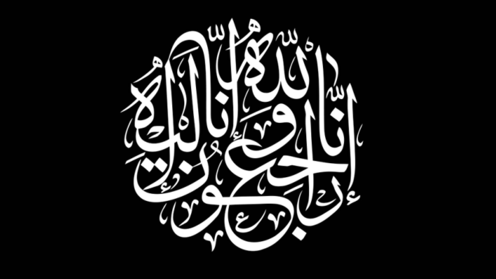 انا لله وانا اليه راجعون