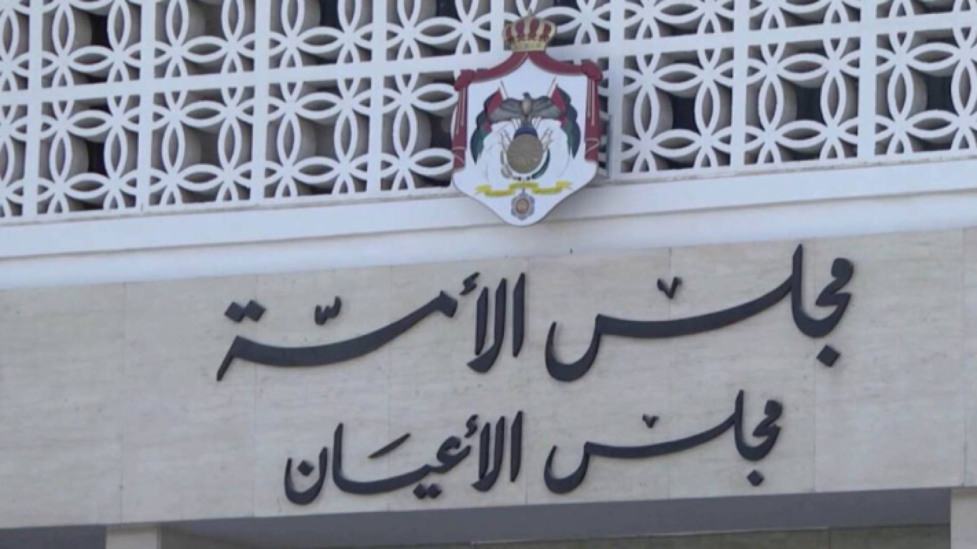 مجلس الأعيان