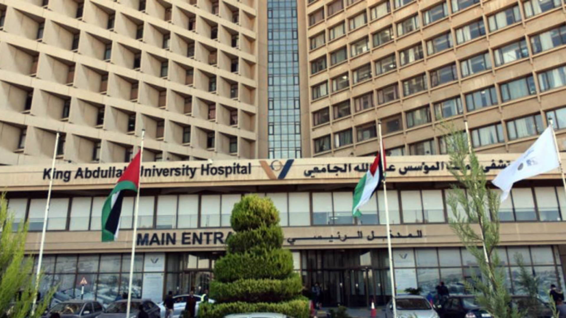 مستشفى الملك المؤسس عبدالله الجامعي