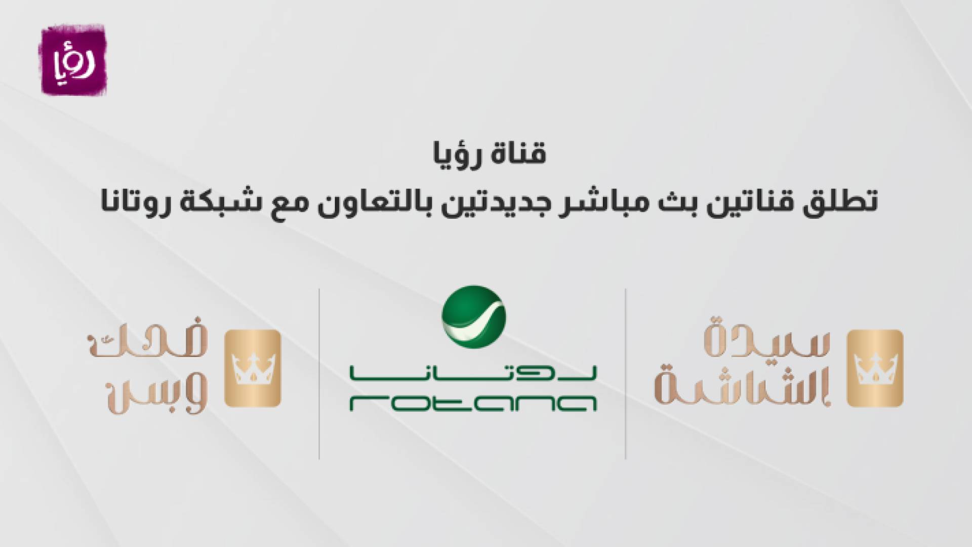 قناة رؤيا تطلق قناتين بث مباشر جديدتين بالتعاون مع روتانا عبر تطبيقها و موقعها الإلكتروني