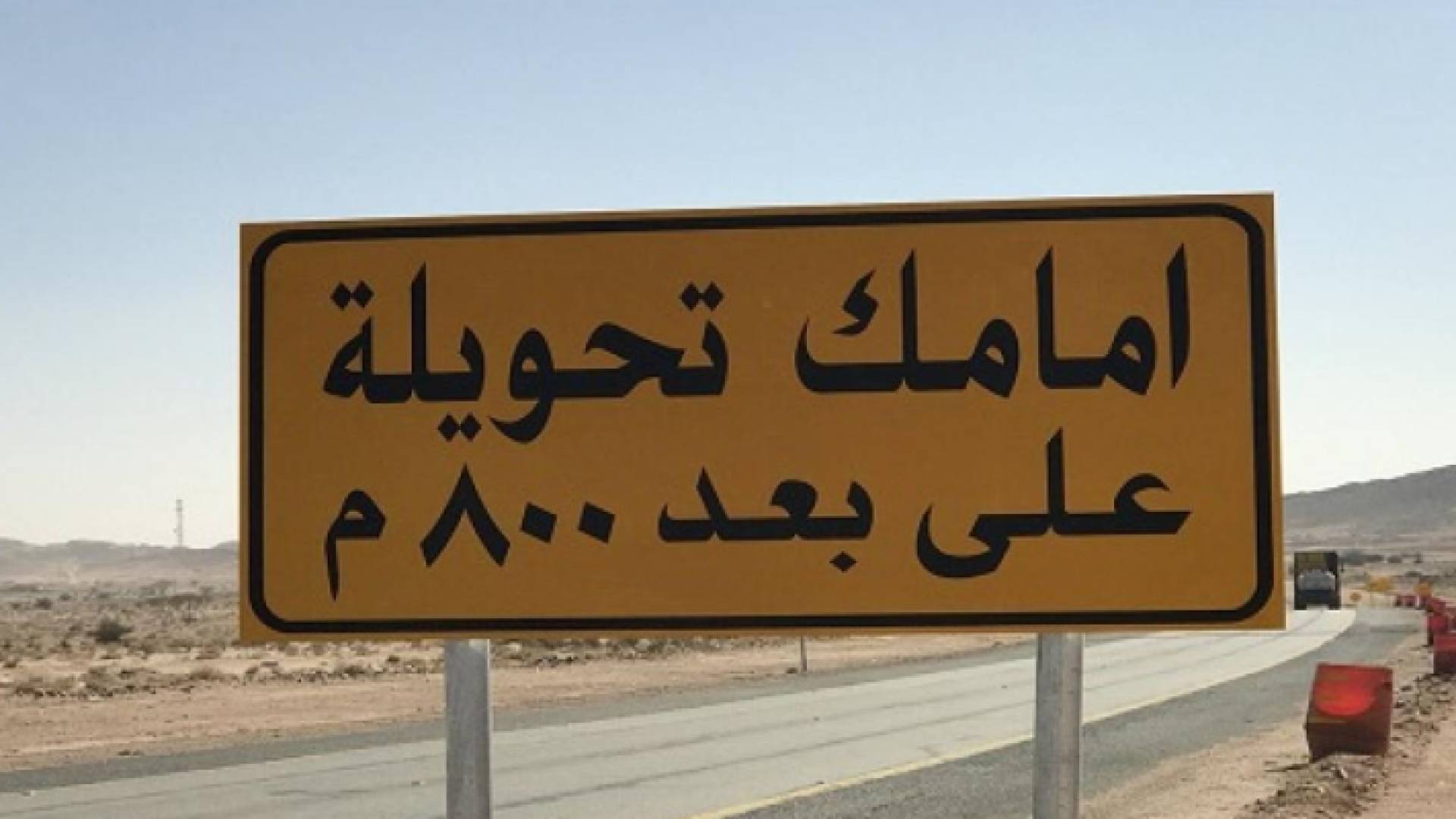 شاخصة لتحويلة مرورية