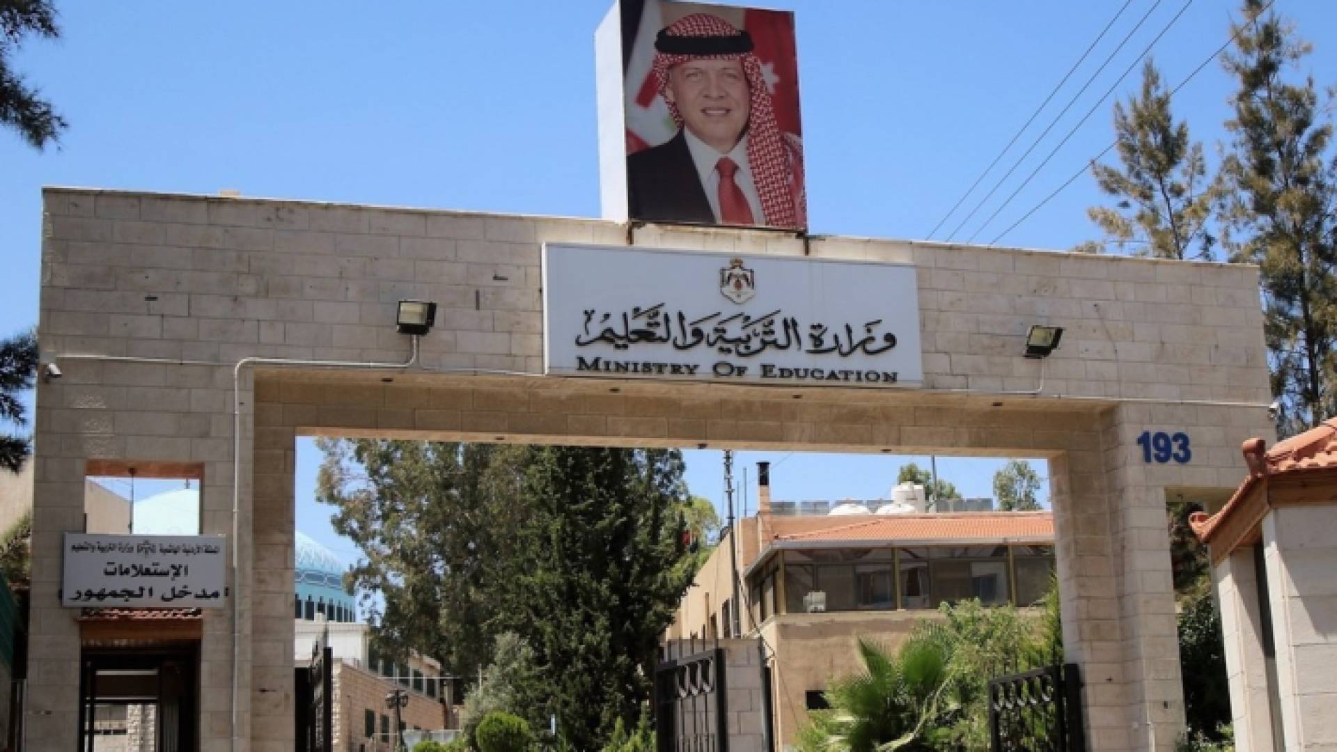 وزارة التربية والتعليم