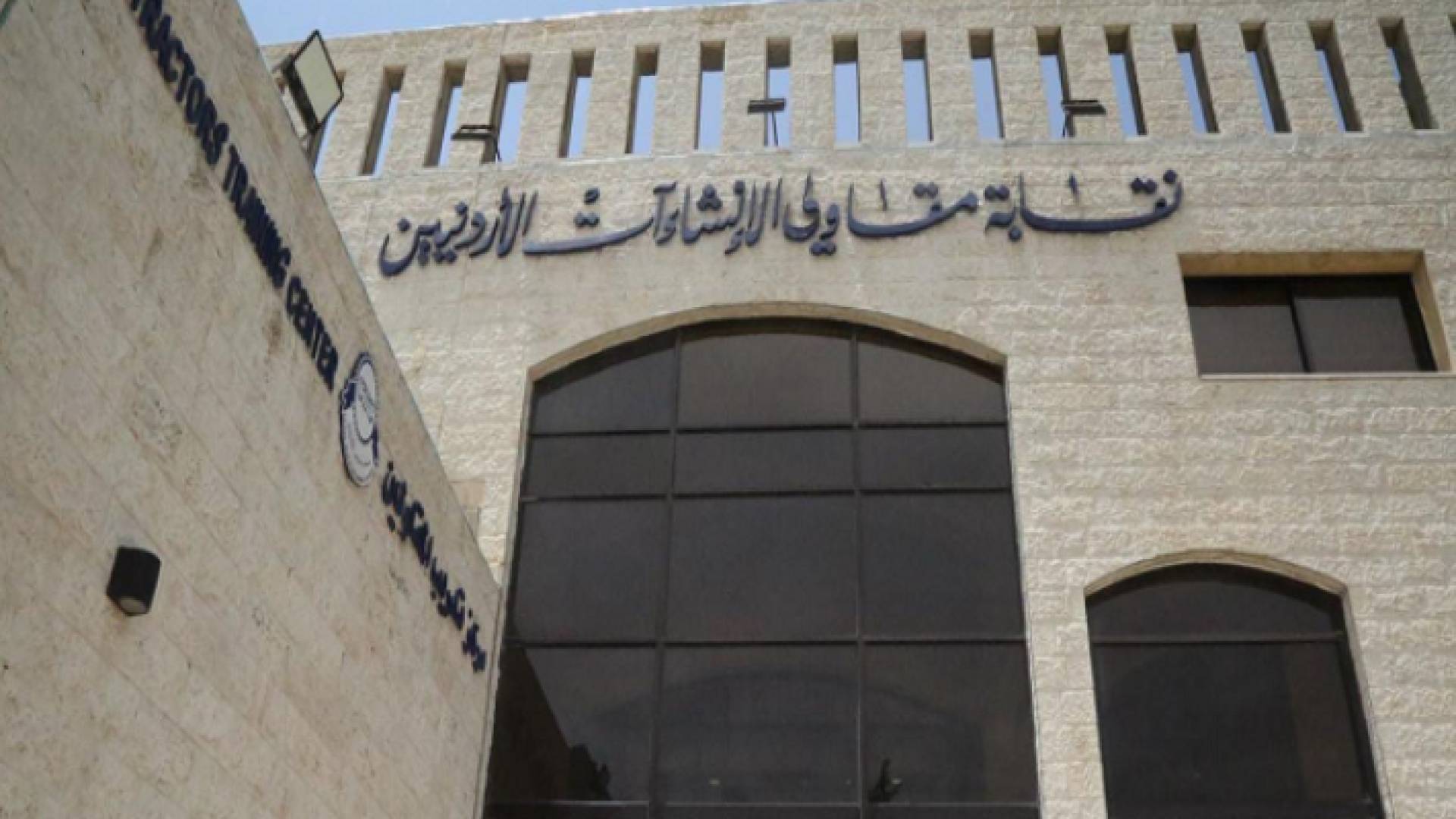 نقابة مقاولي الإنشاءات الأردنيين