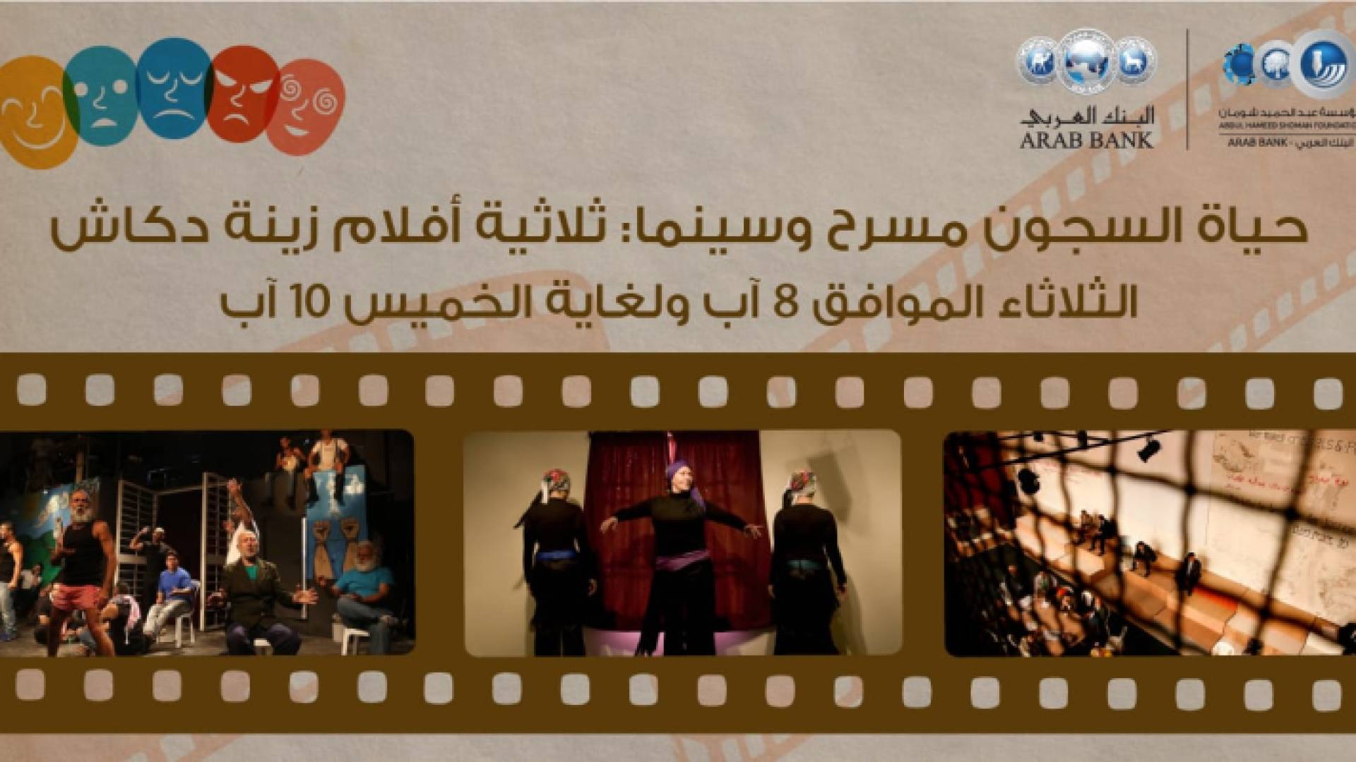 "حياة السجون مسرح وسينما: ثلاثية أفلام زينة دكاش"