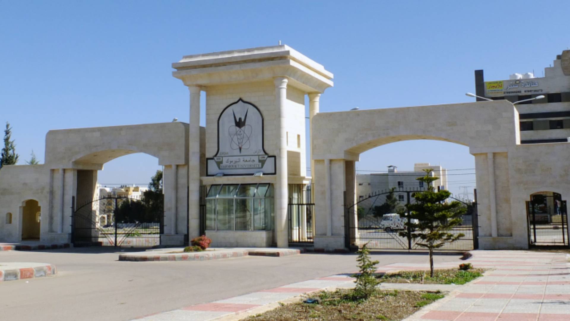 جامعة اليرموك