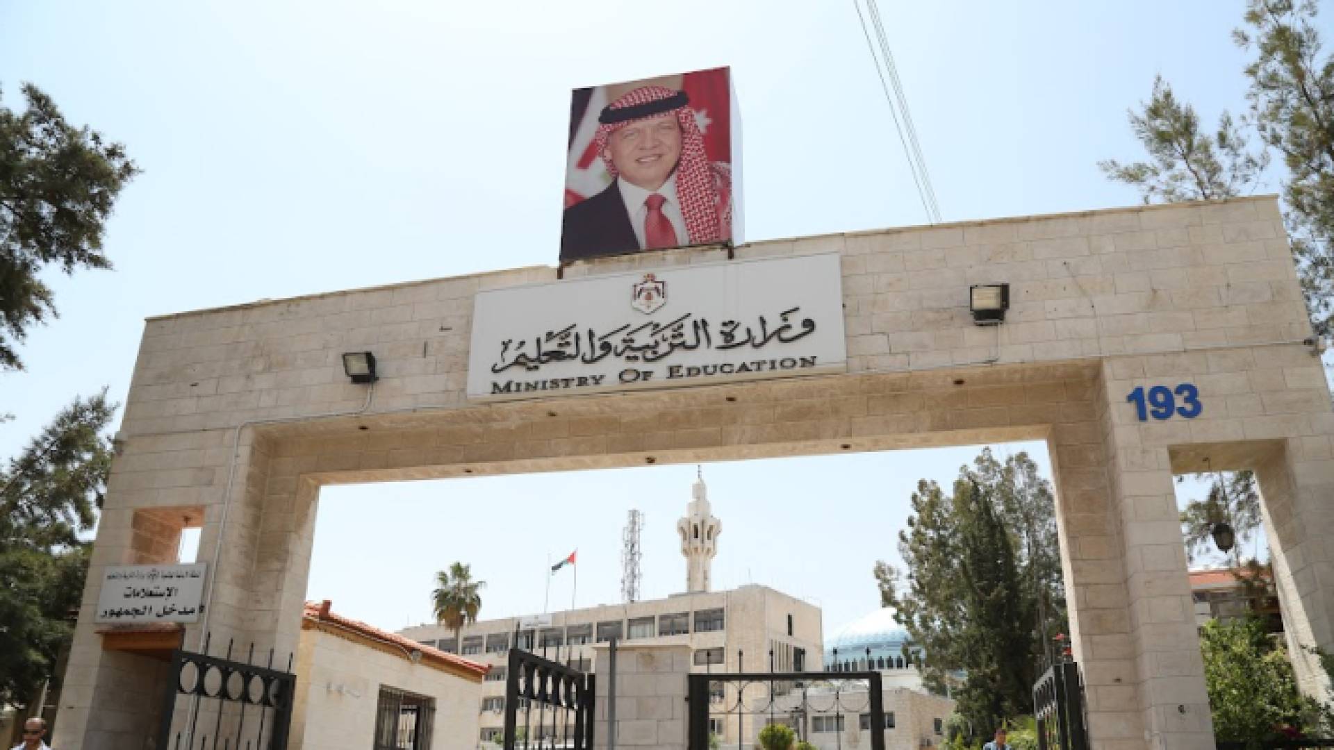 وزارة التربية والتعليم