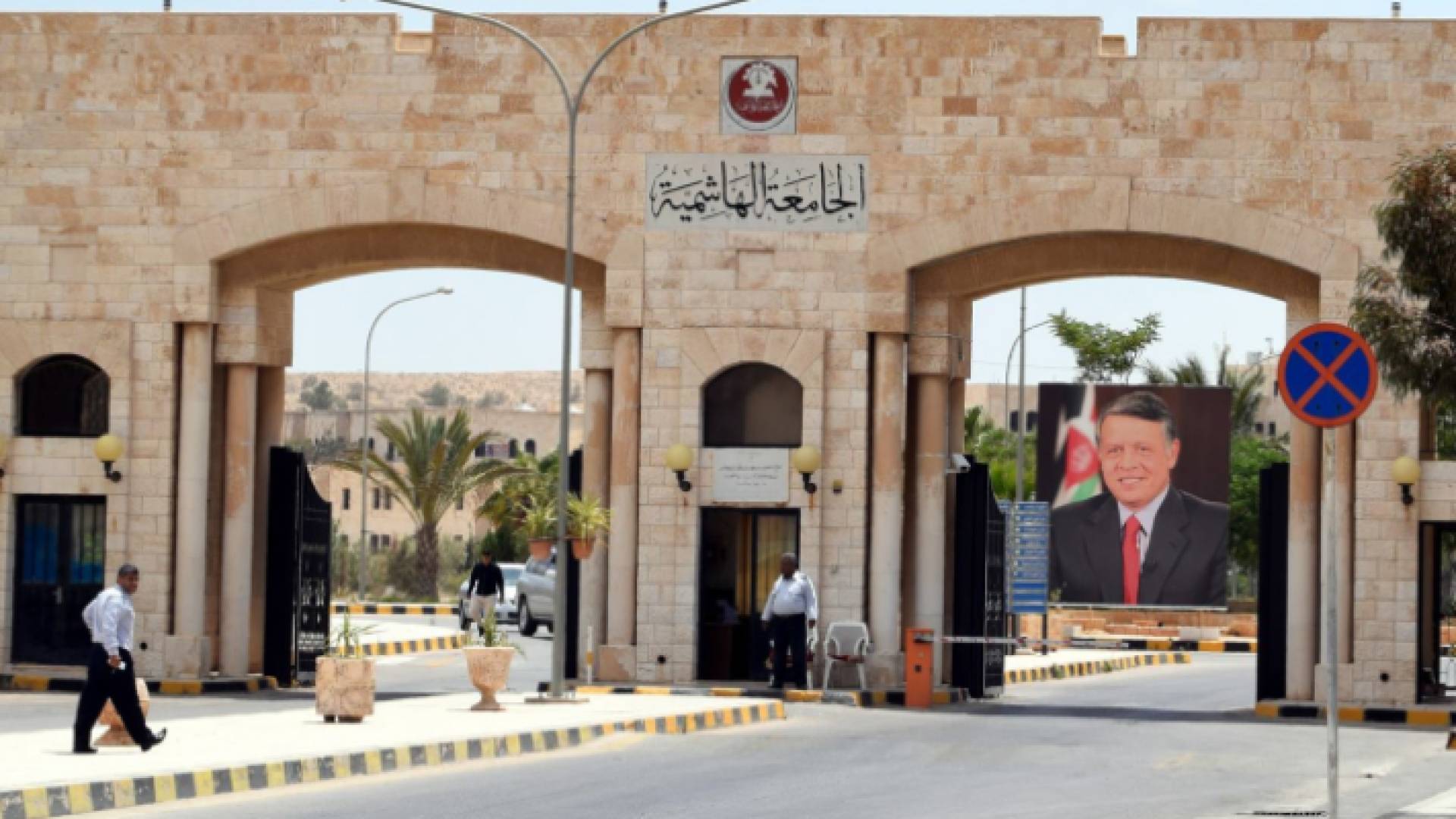 مبنى الجامعة الهاشمية
