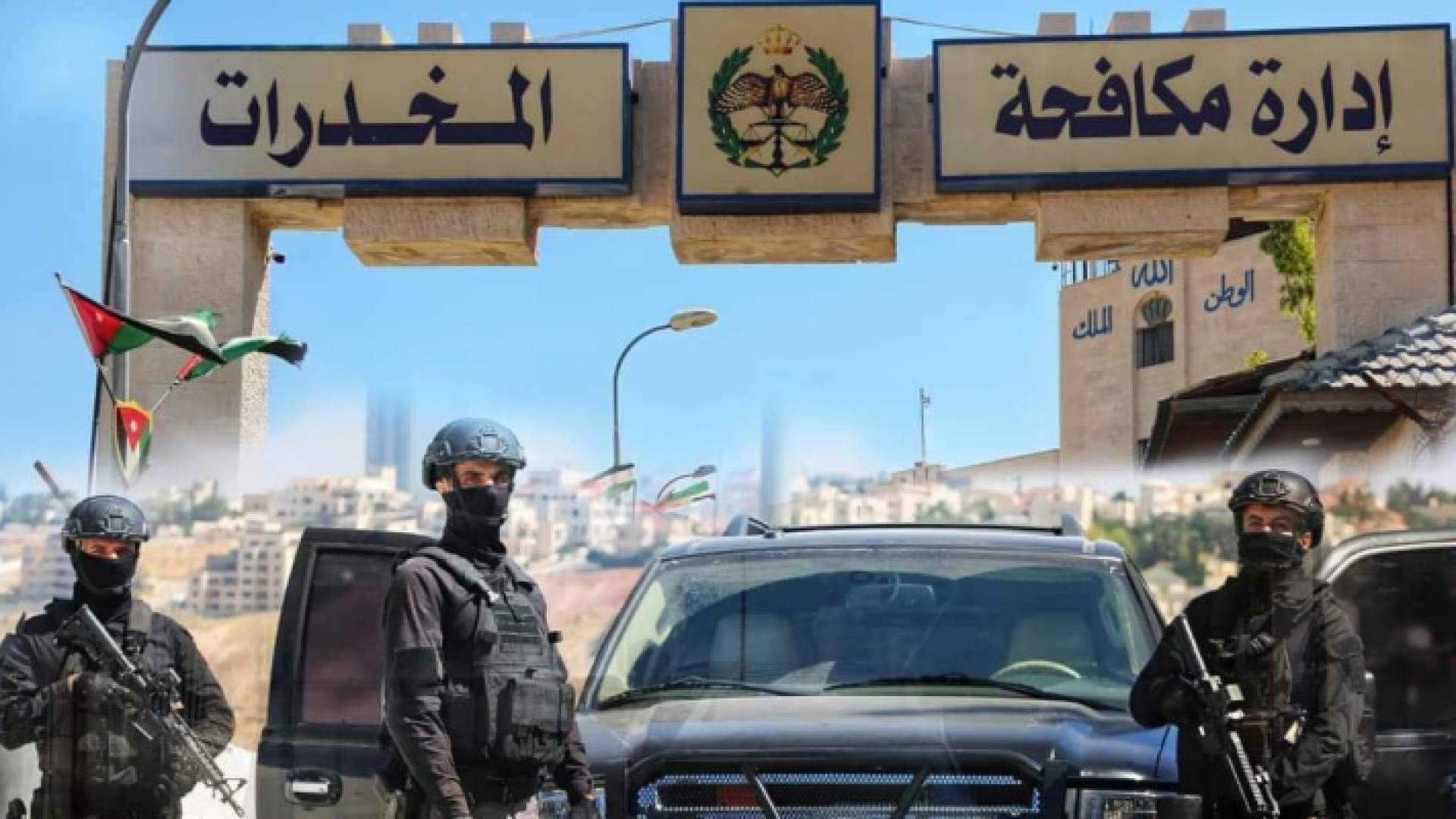 مكافحة المخدرات