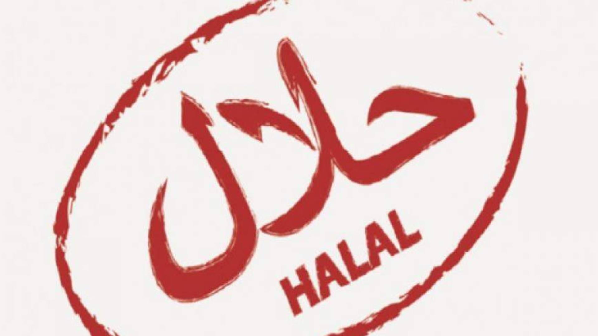 علامة حلال - تعبيرية