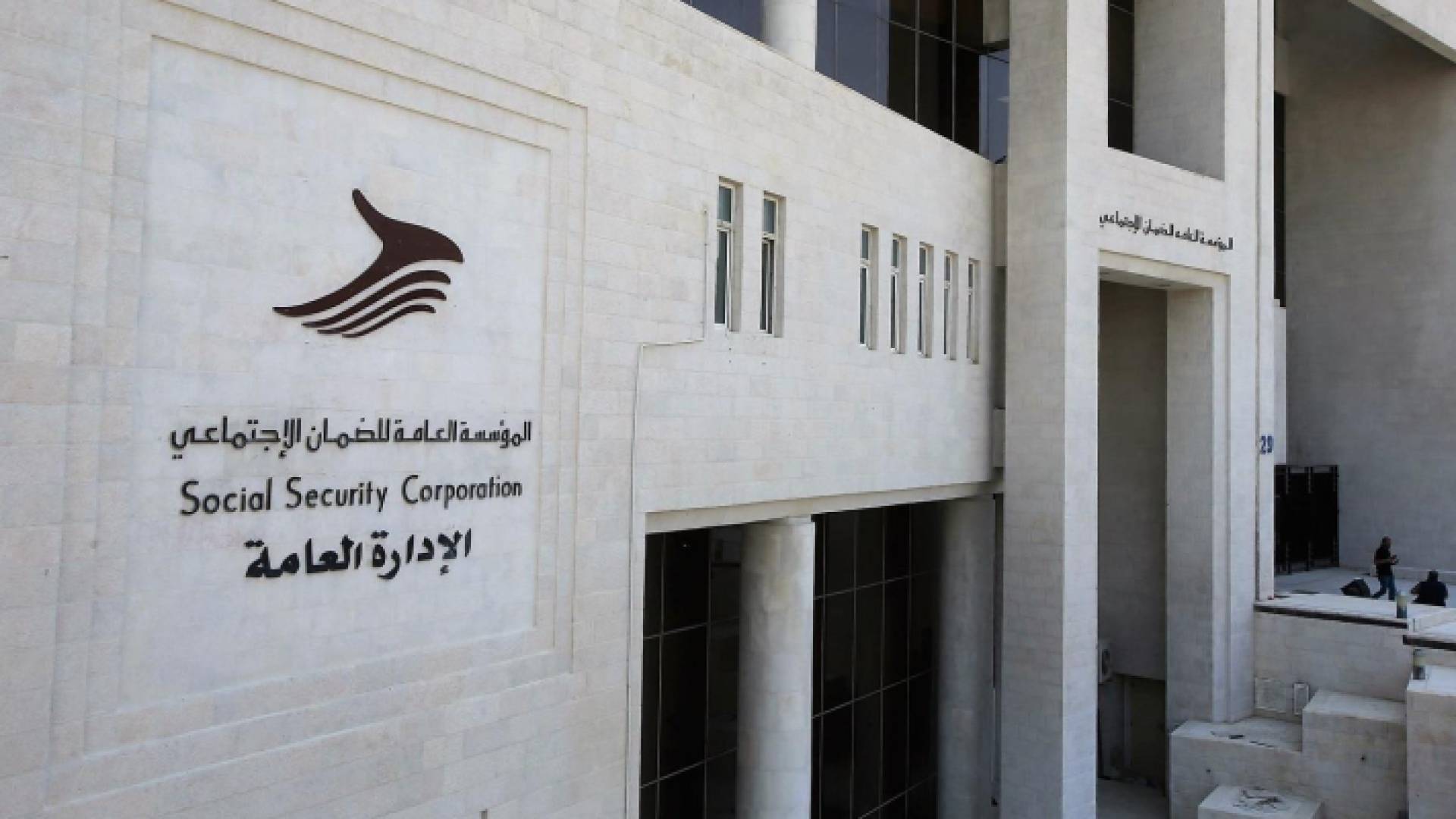 المؤسسة العامة للضمان الاجتماعي