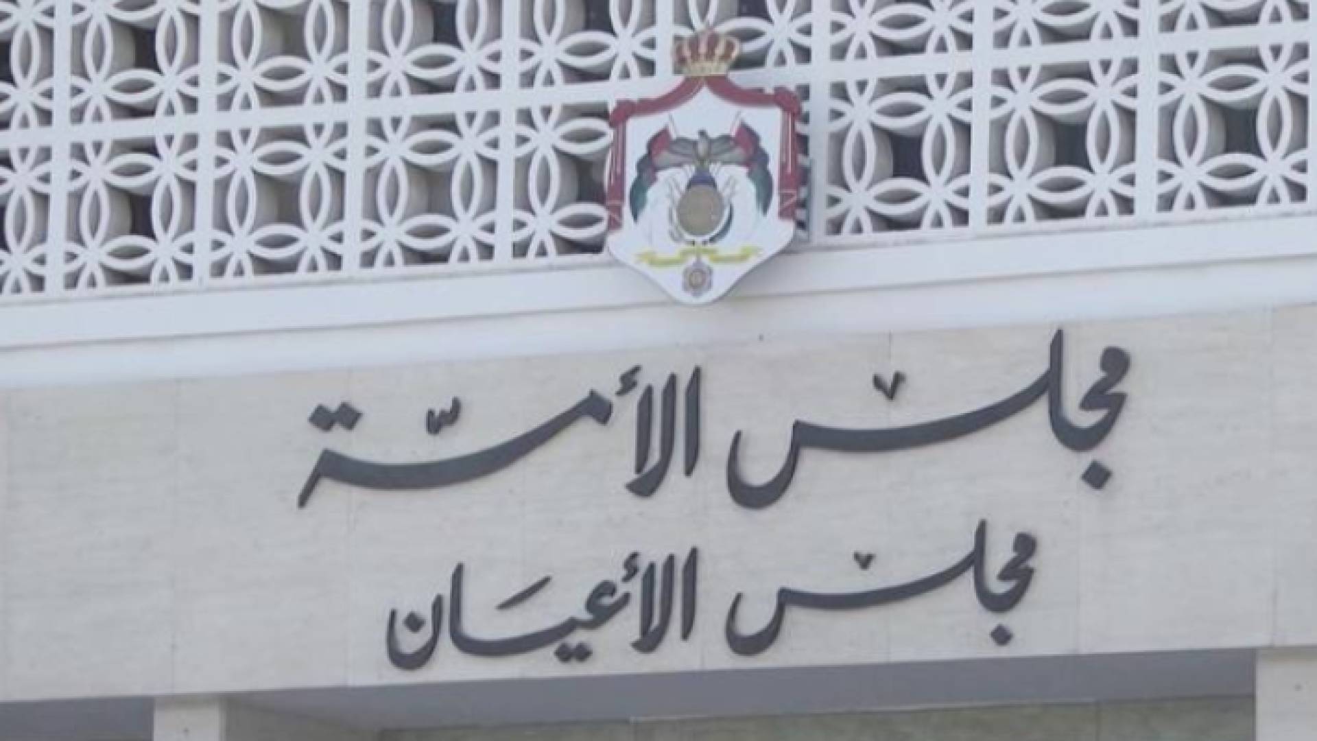 مجلس الأعيان