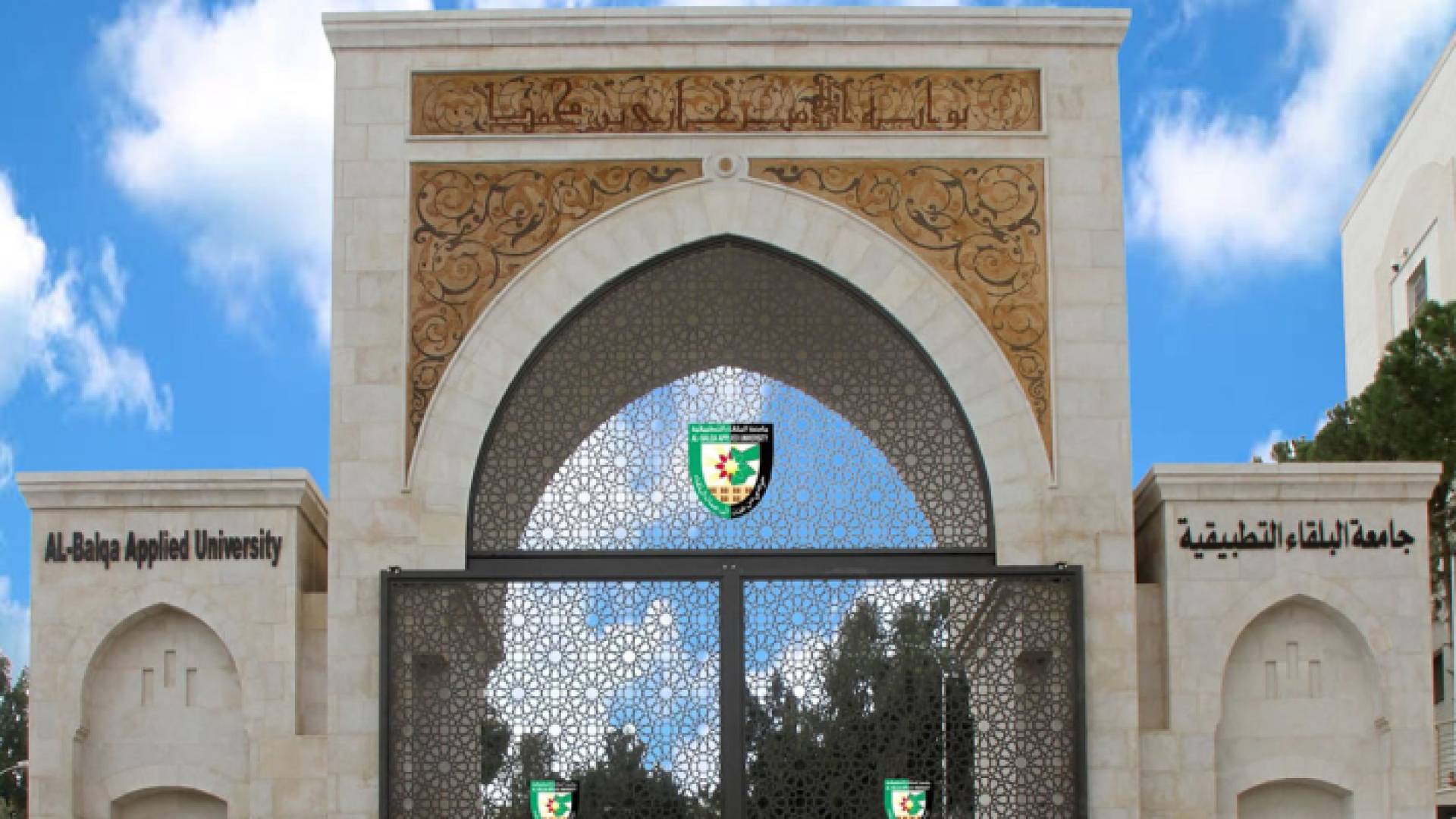 جامعة البلقاء التطبيقية
