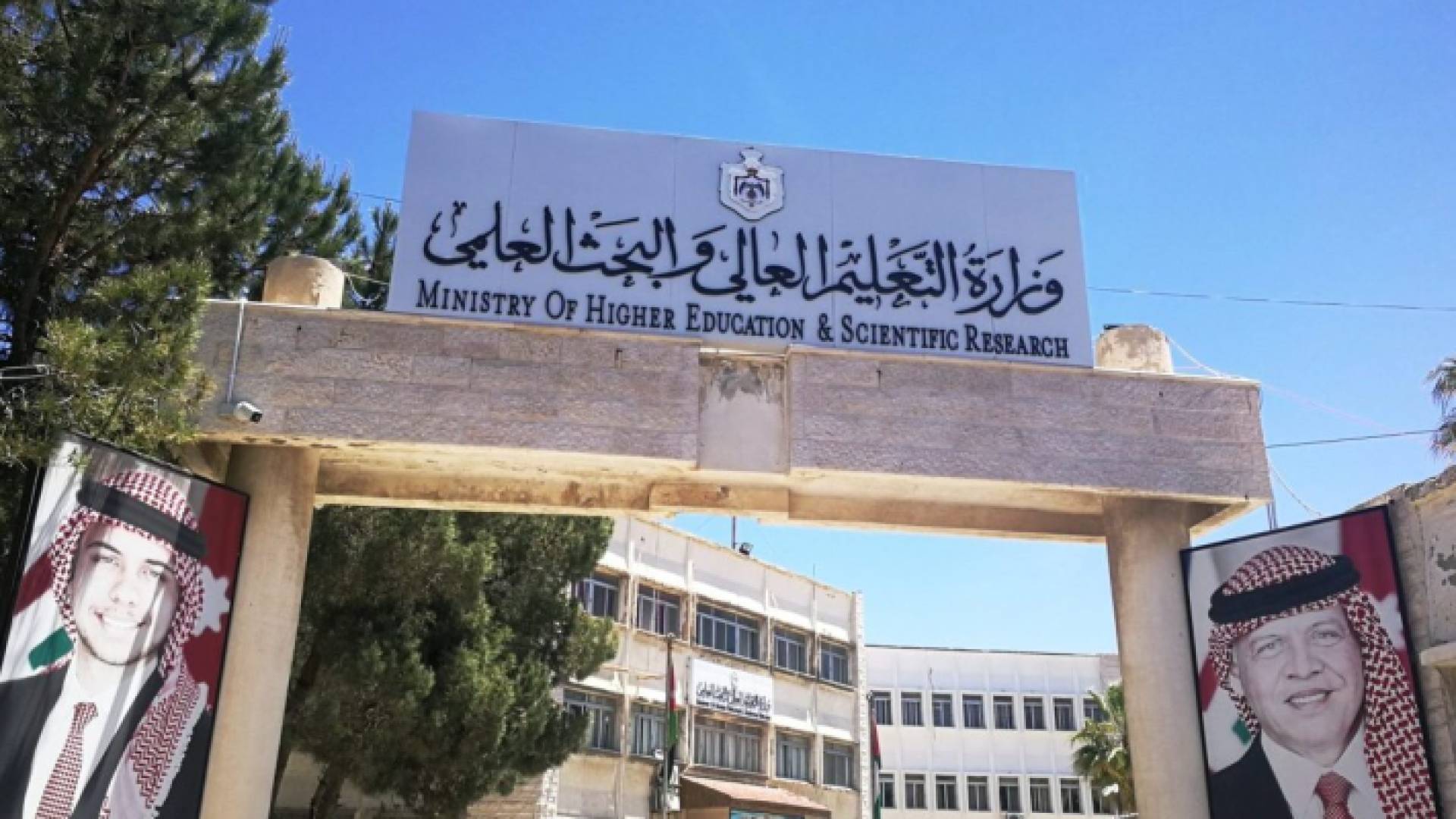 مبنى وزارة التعليم العالي والبحث العلمي