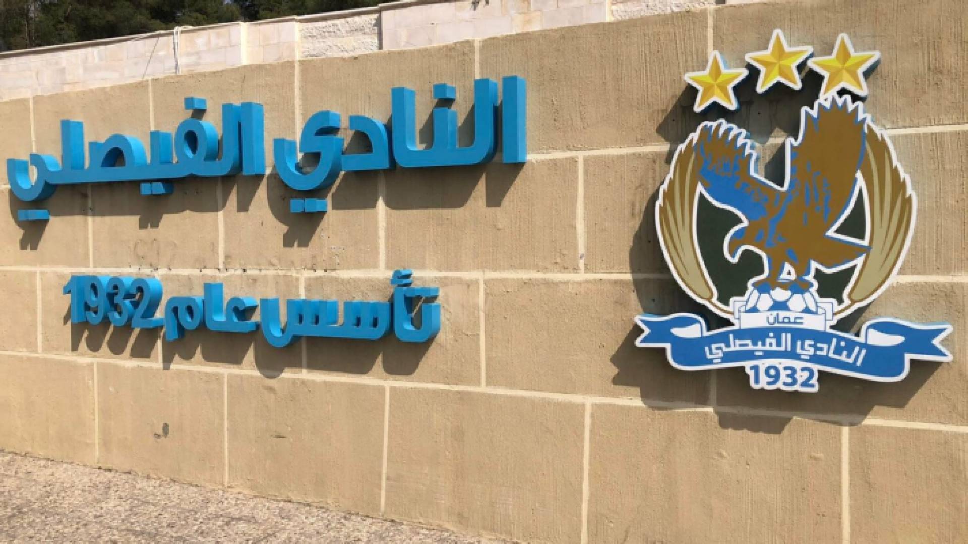 صورة لمقر نادي الفيصلي