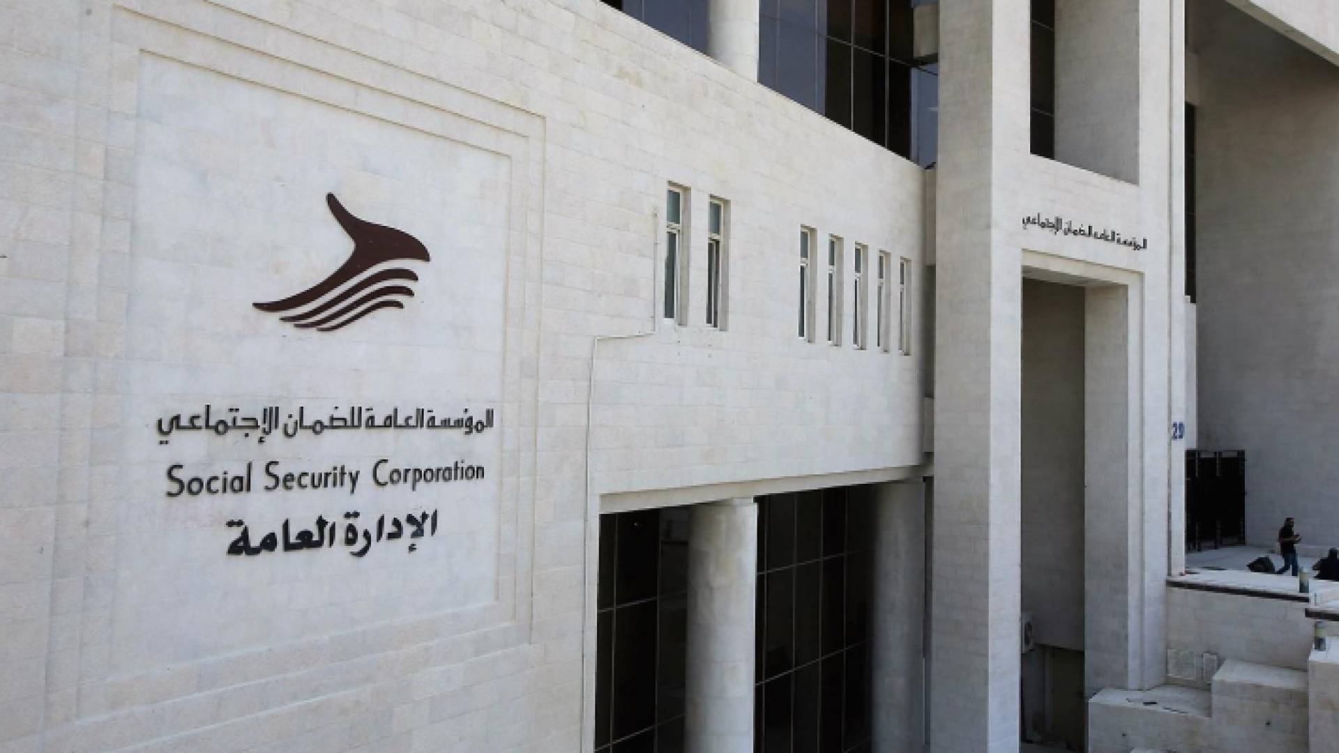 المؤسسة العامة للضمان الاجتماعي