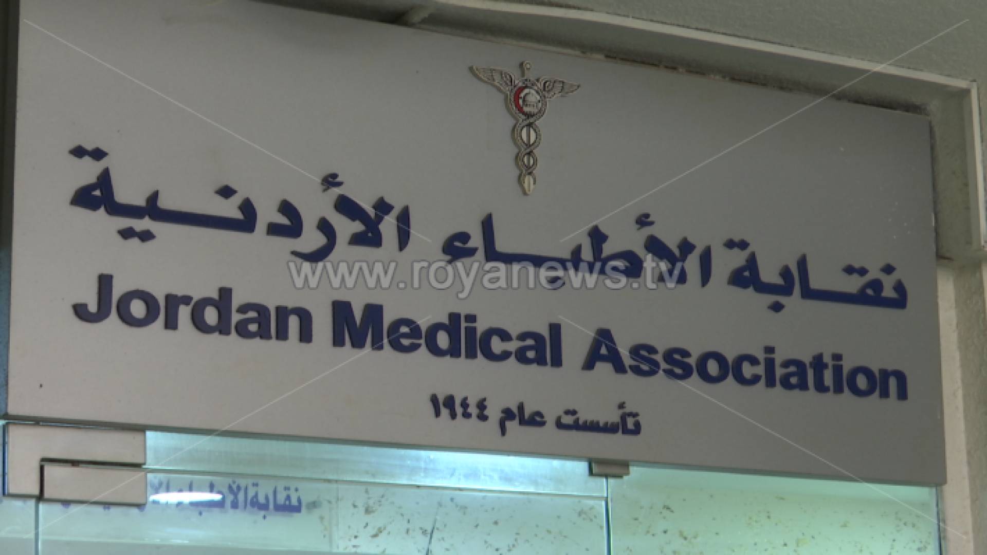 نقابة الأطباء الأردنيية