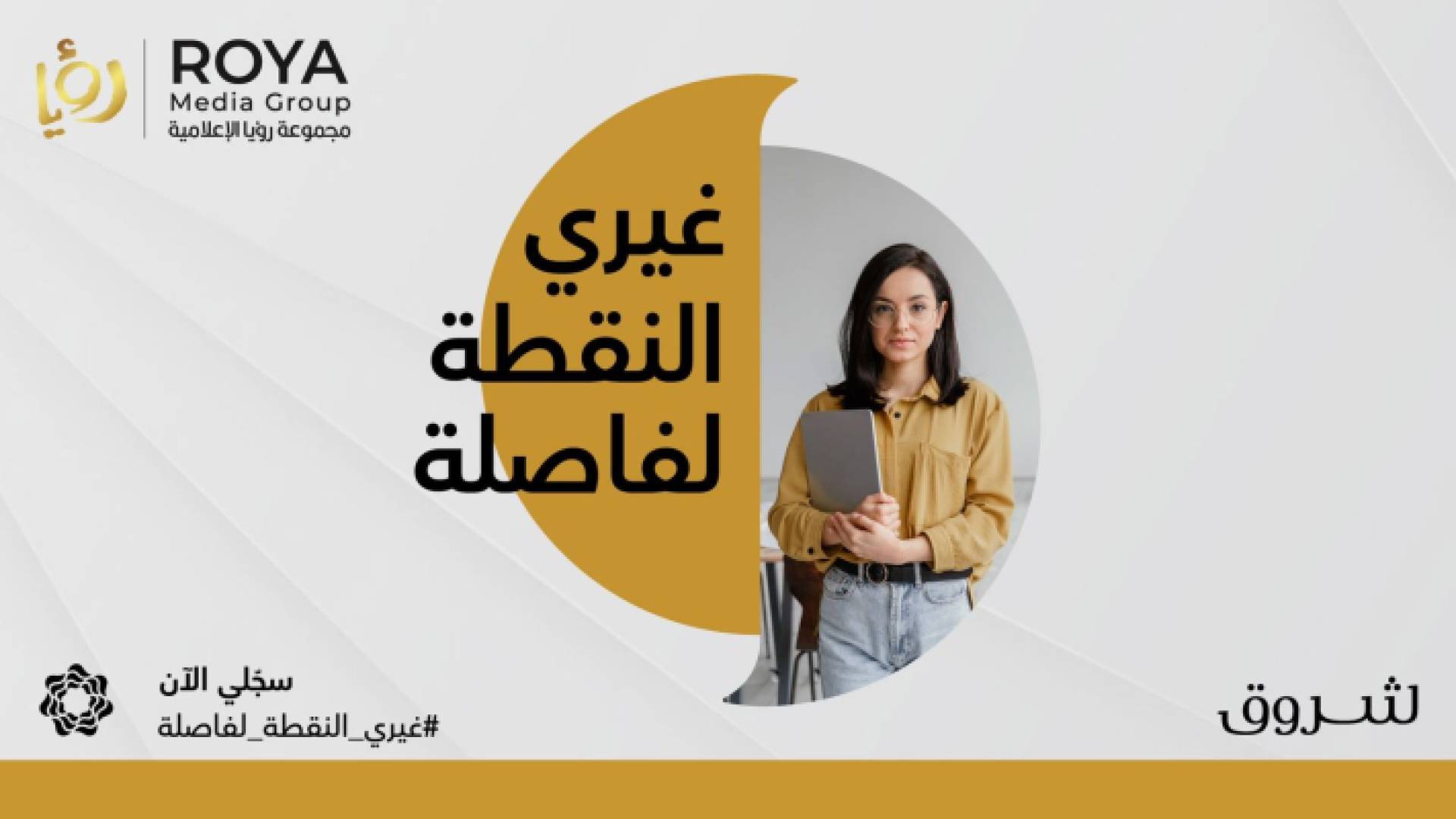 "شروق لتسهيل العودة إلى سوق العمل"