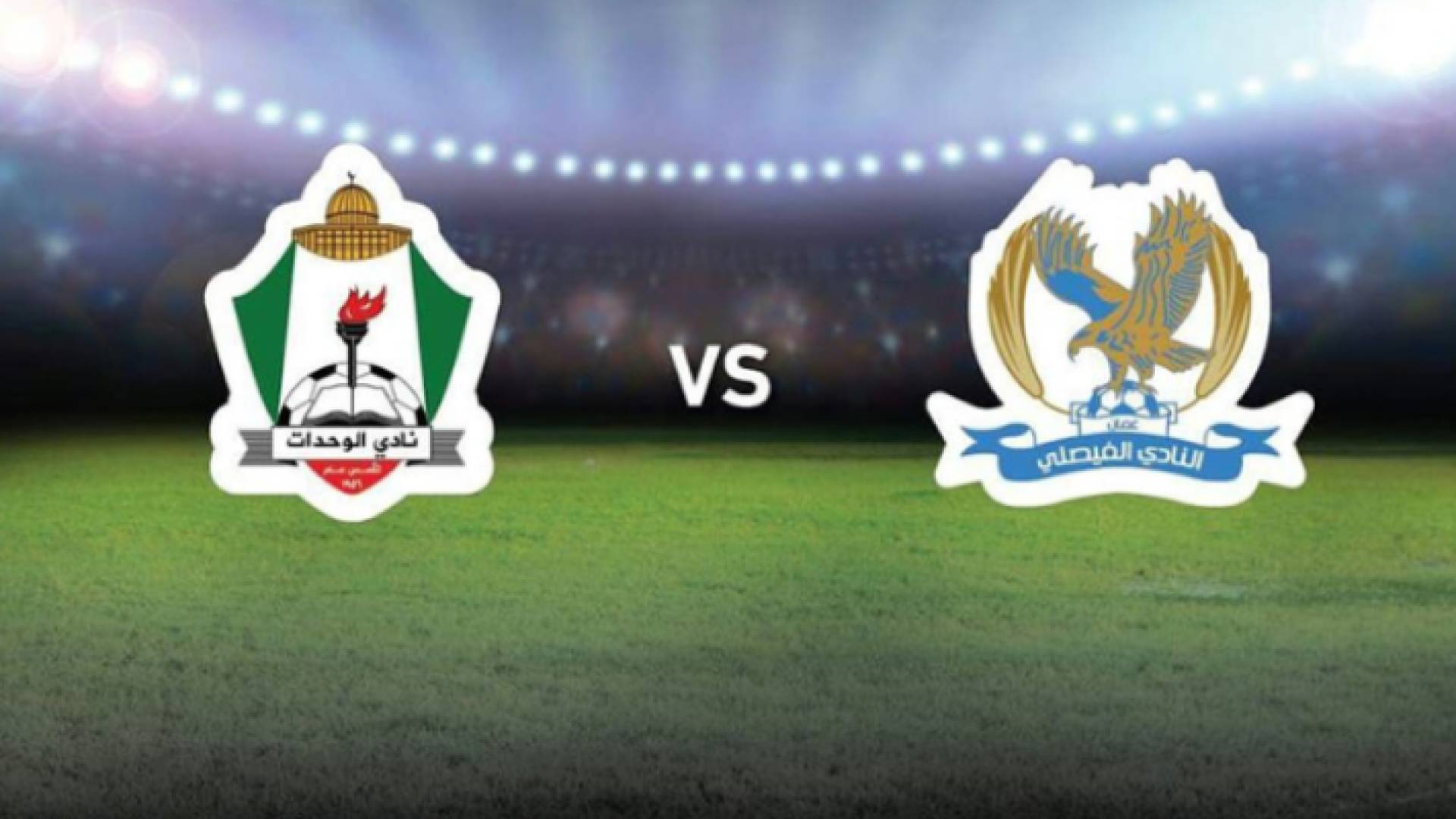 الوحدات والفيصلي