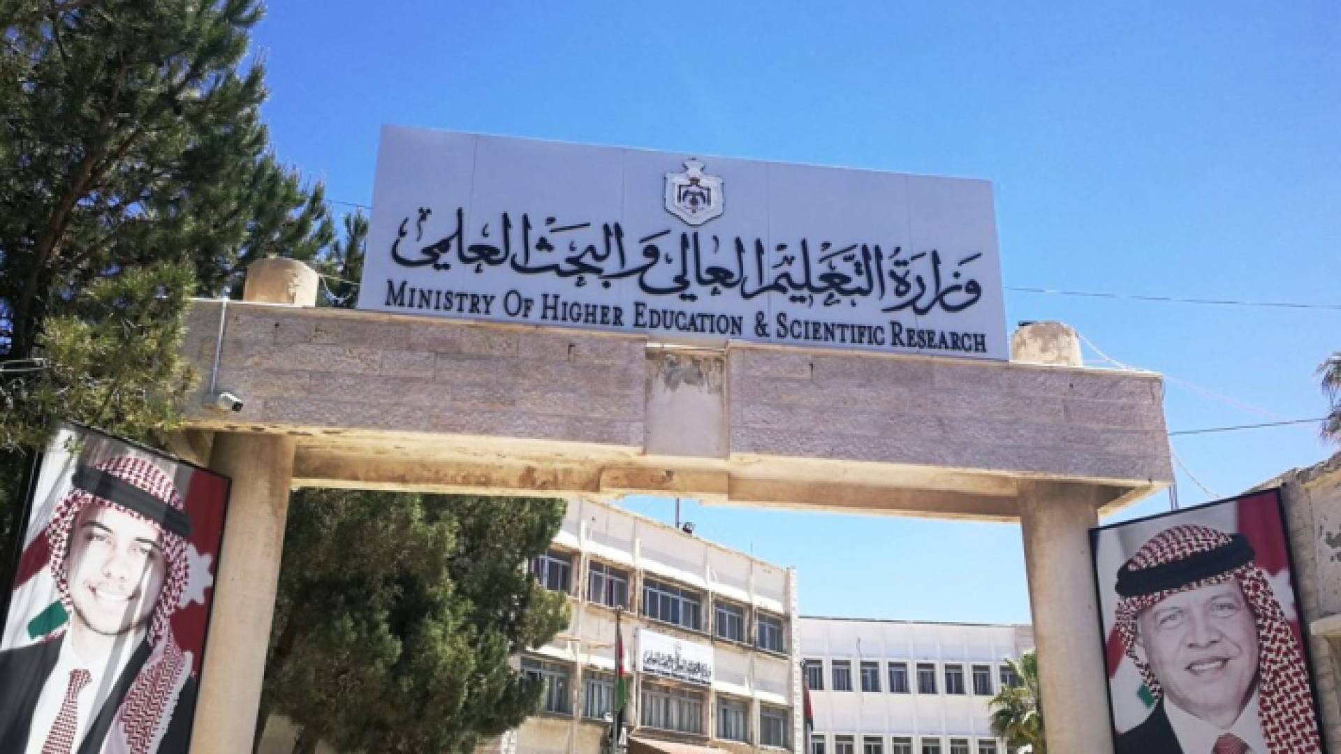 مبنى وزارة التعليم العالي والبحث العلمي