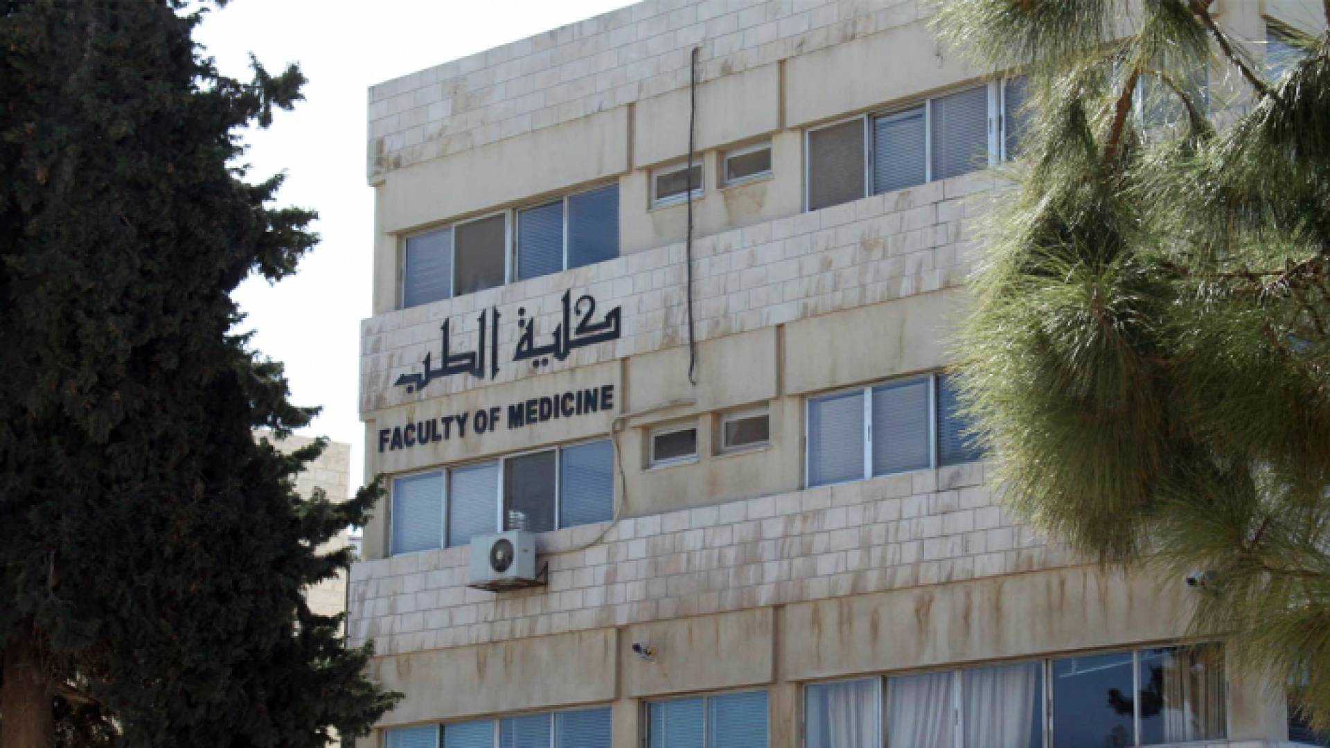 مبنى كلية الطب في الجامعة الأردنية