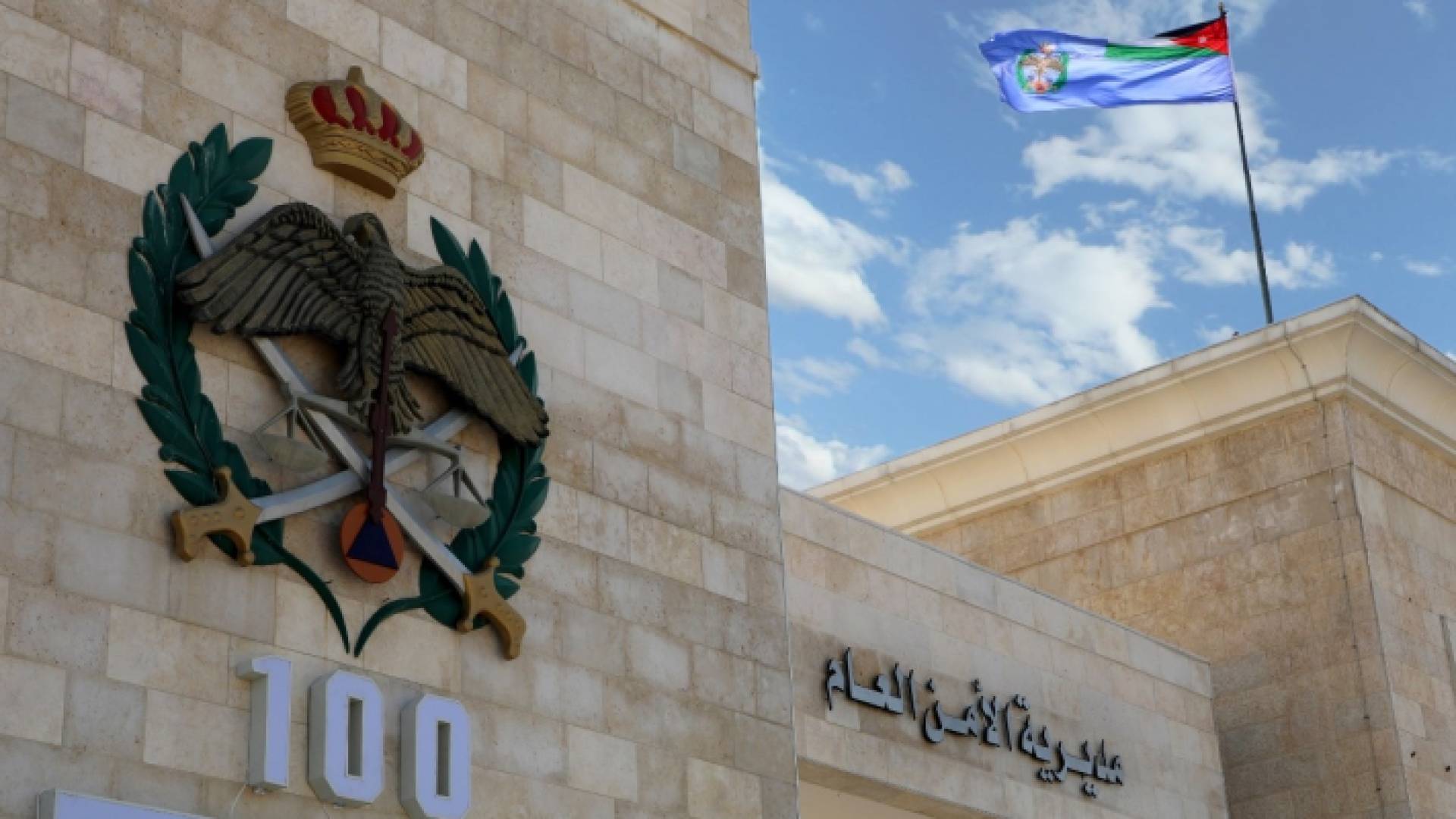 مديرية الأمن العام