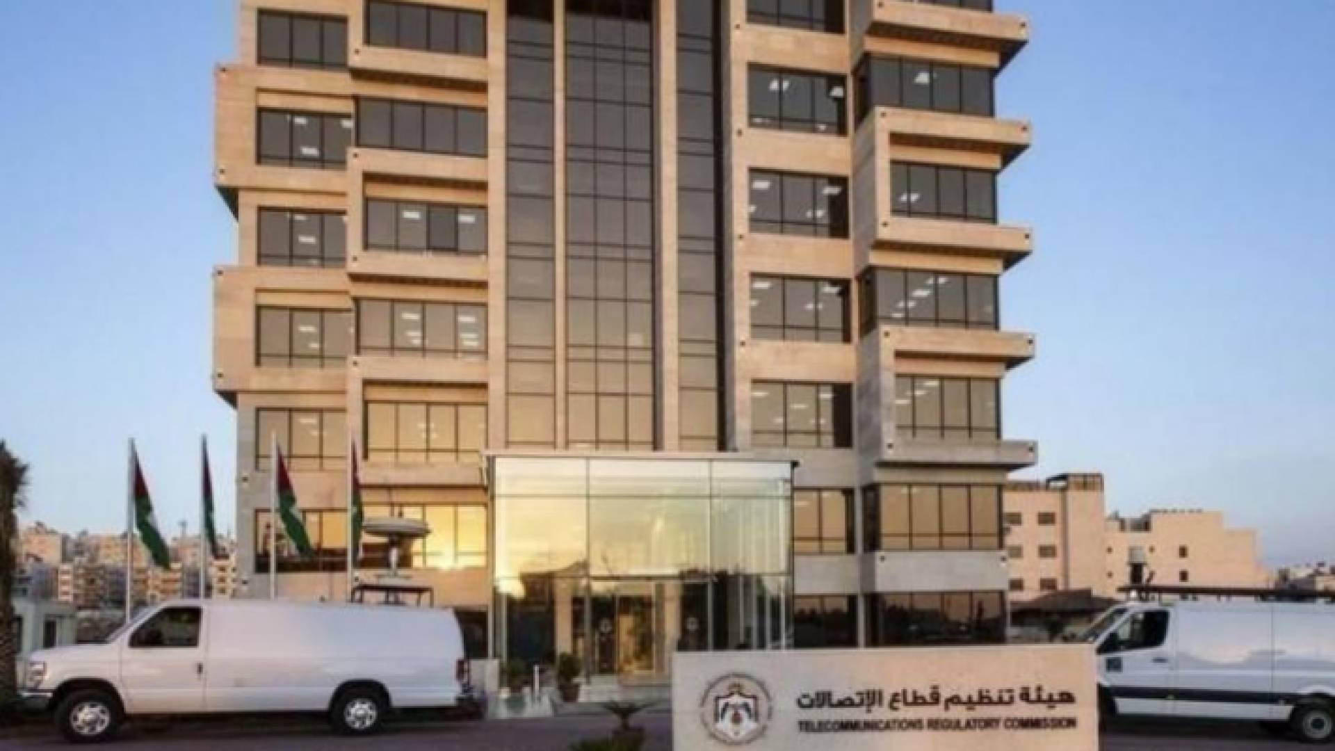 مبنى هيئة تنظيم قطاع الاتصالات