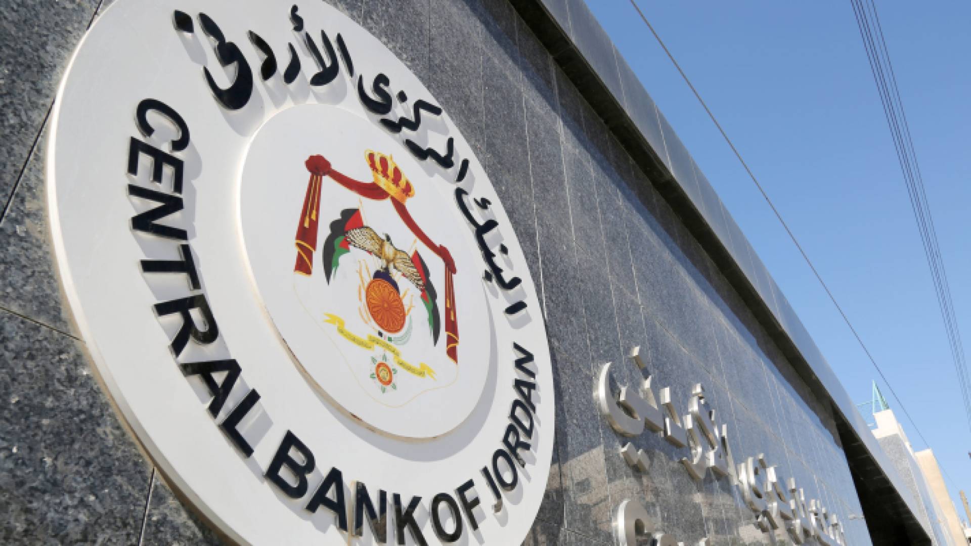 البنك المركزي الأردني